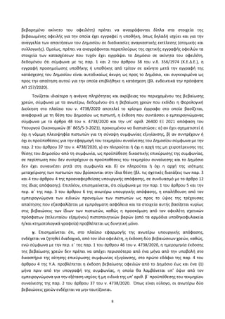 8
βεβαρθμζνο ακίνθτο του οφειλζτθ) πρζπει να αναγράφονται δίπλα ςτα ςτοιχεία τθσ
βεβαιωμζνθσ οφειλισ για τθν οποία ζχει εγγραφεί θ υποκικθ, όπωσ δθλαδι ιςχφει και για τθν
αναγγελία των απαιτιςεων του Δθμοςίου ςε διαδικαςίεσ αναγκαςτικισ εκτζλεςθσ (ατομικισ και
ςυλλογικισ). Ομοίωσ, πρζπει να αναγράφονται παραπλεφρωσ τθσ ςχετικισ εγγραφισ οφειλϊν τα
ςτοιχεία των καταςχζςεων που τυχόν ζχει εγγράψει το Δθμόςιο ςε ακίνθτα του οφειλζτθ,
δεδομζνου ότι ςφμφωνα με τισ παρ. 1 και 2 του άρκρου 38 του ν.δ. 356/1974 (Κ.Ε.Δ.Ε.), θ
εγγραφι προςθμείωςθσ υποκικθσ ι υποκικθσ από τρίτον ςε ακίνθτο μετά τθν εγγραφι τθσ
κατάςχεςθσ του Δθμοςίου είναι αυτοδικαίωσ άκυρθ ωσ προσ το Δθμόςιο, και ςυγκεκριμζνα ωσ
προσ τθν απαίτθςθ αυτοφ για τθν οποία επιβλικθκε θ κατάςχεςθ (βλ. ενδεικτικά τθν πρόςφατθ
ΑΡ 157/2020).
Τονίηεται ιδιαίτερα θ ανάγκθ πλθρότθτασ και ακρίβειασ του περιεχομζνου τθσ βεβαίωςθσ
χρεϊν, ςφμφωνα με τα ανωτζρω, δεδομζνου ότι θ βεβαίωςθ χρεϊν που εκδίδει θ Φορολογικι
Διοίκθςθ ςτο πλαίςιο του ν. 4738/2020 αποτελεί το κρίςιμο ζγγραφο ςτο οποίο βαςίηεται,
αναφορικά με τθ κζςθ του Δθμοςίου ωσ πιςτωτι, θ ζκκεςθ που ςυντάςςει ο εμπειρογνϊμονασ
ςφμφωνα με το άρκρο 48 του ν. 4738/2020 και τθν υπ’ αρικ. 26400 ΕΞ 2021 απόφαςθ του
Υπουργοφ Οικονομικϊν (Βϋ 865/5-3-2021), προκειμζνου να διαπιςτϊςει: α) αν ζχει ςχθματιςτεί ι
όχι θ νόμιμθ πλειοψθφία πιςτωτϊν για τθ ςφναψθ ςυμφωνίασ εξυγίανςθσ, β) αν ςυντρζχουν ι
όχι οι προχποκζςεισ για τθν εφαρμογι του τεκμθρίου ςυναίνεςθσ του Δθμοςίου ςφμφωνα με τθν
παρ. 2 του άρκρου 37 του ν. 4738/2020, γ) αν πλθροφται ι όχι θ αρχι τθσ μθ χειροτζρευςθσ τθσ
κζςθσ του Δθμοςίου από τθ ςυμφωνία, ωσ προχπόκεςθ δικαςτικισ επικφρωςθσ τθσ ςυμφωνίασ,
ςε περίπτωςθ που δεν ςυντρζχουν οι προχποκζςεισ του τεκμθρίου ςυναίνεςθσ και το Δθμόςιο
δεν ζχει ςυναινζςει ρθτά ςτθ ςυμφωνία και δ) αν πλθροφται ι όχι θ αρχι τθσ ιςότιμθσ
μεταχείριςθσ των πιςτωτϊν που βρίςκονται ςτθν ίδια κζςθ (βλ. τισ ςχετικζσ διατάξεισ των παρ. 3
και 4 του άρκρου 4 τθσ προαναφερκείςασ υπουργικισ απόφαςθσ, ςε ςυνδυαςμό με το άρκρο 12
τθσ ίδιασ απόφαςθσ). Επιπλζον, επιςθμαίνεται, ότι ςφμφωνα με τθν παρ. 1 του άρκρου 5 και τθν
περ. αϋ τθσ παρ. 3 του άρκρου 6 τθσ ανωτζρω υπουργικισ απόφαςθσ, θ επαλικευςθ από τον
εμπειρογνϊμονα των ειδικϊν προνομίων των πιςτωτϊν ωσ προσ το φψοσ τθσ τρζχουςασ
απαίτθςθσ που εξαςφαλίηεται με εμπράγματθ αςφάλεια και τα ςτοιχεία αυτισ βαςίηεται κυρίωσ
ςτισ βεβαιϊςεισ των ίδιων των πιςτωτϊν, κακϊσ θ προςκόμιςθ από τον οφειλζτθ ςχετικϊν
πρόςφατων (τελευταίου εξαμινου) πιςτοποιθτικϊν βαρϊν (από τα αρμόδια υποκθκοφυλακεία
ι/και κτθματολογικά γραφεία) προβλζπεται ωσ δυνθτικι μόνο.
γ. Επιςθμαίνεται ότι, ςτο πλαίςιο εφαρμογισ τθσ ανωτζρω υπουργικισ απόφαςθσ,
ενδζχεται να ηθτθκεί διαδοχικά, από τον ίδιο οφειλζτθ, θ ζκδοςθ δφο βεβαιϊςεων χρεϊν, κακϊσ,
ενϊ ςφμφωνα με τθν περ. εϋ τθσ παρ. 1 του άρκρου 46 του ν. 4738/2020, θ θμερομθνία ζκδοςθσ
τθσ βεβαίωςθσ χρεϊν δεν πρζπει να απζχει περιςςότερο από ζνα μινα από τθν υποβολι ςτο
δικαςτιριο τθσ αίτθςθσ επικφρωςθσ ςυμφωνίασ εξυγίανςθσ, ςτο πρϊτο εδάφιο τθσ παρ. 4 του
άρκρου 4 τθσ Υ.Α. προβλζπεται θ ζκδοςθ βεβαίωςθσ οφειλϊν από το Δθμόςιο ζωσ και ζνα (1)
μινα πριν από τθν υπογραφι τθσ ςυμφωνίασ, θ οποία κα λαμβάνεται υπ’ όψιν από τον
εμπειρογνϊμονα για τθν εξζταςθ ιςχφοσ ι μθ ειδικά τθσ υπ’ αρικ. βϋ προχπόκεςθσ του τεκμθρίου
ςυναίνεςθσ τθσ παρ. 2 του άρκρου 37 του ν. 4738/2020. Ππωσ είναι εφλογο, οι ανωτζρω δφο
βεβαιϊςεισ χρεϊν ενδζχεται να μθν ταυτίηονται.
ΑΔΑ: 6ΨΓ746ΜΠ3Ζ-ΝΗΒ
 