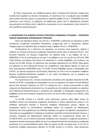 9
δ. Τζλοσ, ςθμειϊνεται, ότι θ βεβαίωςθ χρεϊν προσ το Δθμόςιο δεν αποτελεί υποχρεωτικό
ςυνοδευτικό ζγγραφο τθσ αίτθςθσ επικφρωςθσ, ςε περίπτωςθ που θ ςυμφωνία ζχει ςυναφκεί
μόνο μεταξφ πιςτωτϊν, χωρίσ τθ ςυμμετοχι του οφειλζτθ (άρκρο 47 του ν. 4738/2020). Και ςτθν
περίπτωςθ αυτι πάντωσ, τθ χοριγθςθ τθσ βεβαίωςθσ χρεϊν από τθ Φορολογικι Διοίκθςθ
νομιμοποιείται να ηθτιςει μόνο ο οφειλζτθσ, προκειμζνου να τθν προςκομίςει ςτουσ πιςτωτζσ ι
ςτον οριςκζντα εμπειρογνϊμονα.
4. ΚΟΙΝΟΠΟΙΗ΢Η ΢ΣΟ ΔΗΜΟ΢ΙΟ ΑΙΣΗ΢Η΢ ΕΠΙΚΤΡΩ΢Η΢ ΢ΤΜΦΩΝΙΑ΢ ΕΞΤΓΙΑΝ΢Η΢ – ΤΠΟΧΡΕΩ΢Η
ΑΜΕ΢Η΢ ΕΝΗΜΕΡΩ΢Η΢ ΢ΤΝΑΡΜΟΔΙΩΝ ΤΠΗΡΕ΢ΙΩΝ
Ππωσ ςτο προϊςχφον δίκαιο, και υπό τον ν. 4738/2020, θ κλιτευςθ του Δθμοςίου ςε δίκθ
επικφρωςθσ ςυμφωνίασ εξυγίανςθσ διατάςςεται υποχρεωτικά από το δικαςτιριο, εφόςον
υπάρχουν χρζθ του οφειλζτθ προσ το Δθμόςιο (παρ. 5 άρκρου 49 του ν. 4738/2020).
Υπενκυμίηεται ότι θ κλιτευςθ του Δθμοςίου, ωσ πιςτωτι, είναι νομότυπθ, εφόςον θ
επίδοςθ τθσ αίτθςθσ επικφρωςθσ ςυμφωνίασ εξυγίανςθσ γίνεται προσ το Διοικθτι Α.Α.Δ.Ε., ςτθν
Κεντρικι Υπθρεςία του Νομικοφ Συμβουλίου του Κράτουσ (παρ. 1 του άρκρου 36 του ν.
4389/2016, Αϋ 94, ςε ςυνδυαςμό με τθν παρ. 1 του άρκρου 6 του ν.δ. τθσ 26 Ιουν./10 Ιουλ. 1944
«Ρερί Κϊδικοσ των Νόμων Ρερί Δικϊν του Δθμοςίου»), θ οποία διαβιβάηει, ςτθ ςυνζχεια, τθν
αίτθςθ ςτο Κ.Ε.ΟΦ. Αττικισ. Σε περίπτωςθ που ςυντρζχει αρμοδιότθτα τθσ Ε.Μ.ΕΙΣ. λόγω χρεϊν
του οφειλζτθ ςε Δ.Ο.Υ./Ελεγκτικά Κζντρα που υπερβαίνουν, κατά βαςικι οφειλι, το ποςό των
οκτϊ εκατομμυρίων (8.000.000) ευρϊ, το Κ.Ε.ΟΦ. Αττικισ διαβιβάηει άμεςα το δικόγραφο ςτθν
Ε.Μ.ΕΙΣ., με ςχετικι ενθμζρωςθ τθσ Κεντρικισ Υπθρεςίασ του Ν.Σ.Κ. και του αρμόδιου Γραφείου
Νομικοφ Συμβοφλου/δικαςτικοφ γραφείου ι του τυχόν εντεταλμζνου για το χειριςμό τθσ
υπόκεςθσ δικθγόρου του Δθμοςίου.
Στισ περιπτϊςεισ που θ αίτθςθ κοινοποιείται απευκείασ ςτθν αρμόδια υπθρεςία (Κ.Ε.ΟΦ.
Αττικισ ι Ε.Μ.ΕΙΣ.), αντίγραφο του δικογράφου και των ςυνθμμζνων του πρζπει να αποςτζλλεται
άμεςα ςτθν Κεντρικι Υπθρεςία του Ν.Σ.Κ. Σε περίπτωςθ που θ αίτθςθ κοινοποιθκεί ςε άλλθ
υπθρεςία τθσ Φορολογικισ Διοίκθςθσ (π.χ. τθν αρμόδια για τθν επιδίωξθ είςπραξθσ των οφειλϊν
Δ.Ο.Υ./Ελεγκτικό Κζντρο/Τελωνείο), θ υπθρεςία που παρζλαβε το δικόγραφο υποχρεοφται ςτθ
διαβίβαςθ αυτοφ ςτθν Κεντρικι Υπθρεςία του Ν.Σ.Κ. και ςτο Κ.Ε.ΟΦ. Αττικισ ι τθν Ε.Μ.ΕΙΣ., κατά
περίπτωςθ.
Το Κ.Ε.ΟΦ. Αττικισ ι θ Ε.Μ.ΕΙΣ., κατά περίπτωςθ, αμζςωσ μόλισ λάβει γνϊςθ ότι
αςκικθκε αίτθςθ για επικφρωςθ ςυμφωνίασ εξυγίανςθσ ι αίτθςθ προλθπτικϊν μζτρων ι ότι
εκδόκθκε προςωρινι διαταγι ι δικαςτικι απόφαςθ προλθπτικϊν μζτρων, οφείλει να
ενθμερϊςει άμεςα, με οποιονδιποτε πρόςφορο τρόπο, τθν υπθρεςία τθσ Φορολογικισ
Διοίκθςθσ που είναι αρμόδια για τθν επιδίωξθ είςπραξθσ των χρεϊν του οφειλζτθ, προκειμζνου θ
τελευταία να ςυμμορφωκεί ςε ενδεχόμενθ αυτοδίκαιθ αναςτολι ι δικαςτικι διαταγι. Ομοίωσ, θ
ανωτζρω υπθρεςία τθσ Φορολογικισ Διοίκθςθσ πρζπει να ενθμερϊνεται άμεςα από το
Κ.Ε.ΟΦ./Ε.Μ.ΕΙΣ. για τθν ζκδοςθ δικαςτικισ απόφαςθσ που επικυρϊνει ςυμφωνία εξυγίανςθσ ι
απορρίπτει αίτθςθ επικφρωςθσ κακϊσ και για τθν ανατροπι δικαςτικά επικυρωμζνθσ ςυμφωνίασ
εξυγίανςθσ ι τθ, με οποιονδιποτε τρόπο, λιξθ τθσ ιςχφοσ τθσ (βλ. κατωτζρω κεφ. 11 και 13). Σε
περίπτωςθ φπαρξθσ τελωνειακϊν οφειλϊν το Κ.Ε.ΟΦ. Αττικισ ι θ Ε.Μ.ΕΙΣ., κατά περίπτωςθ,
ΑΔΑ: 6ΨΓ746ΜΠ3Ζ-ΝΗΒ
 