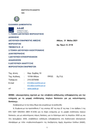 1
ΑΝΑΡΣΗΣΕΑ ΢ΣΟ ΔΙΑΔΙΚΣΤΟ
ΑΔΑ:
ΔΛΛΗΝΙΚΗ ΓΗΜΟΚΡΑΣΙΑ
1. ΓΔΝΙΚΗ ΓΙΔΤΘΤΝ΢Η ΦΟΡΟΛΟΓΙΚΗ΢
ΓΙΟΙΚΗ΢Η΢
ΓΙΔΤΘΤΝ΢Η ΔΦΑΡΜΟΓΗ΢ ΑΜΔ΢Η΢
ΦΟ...