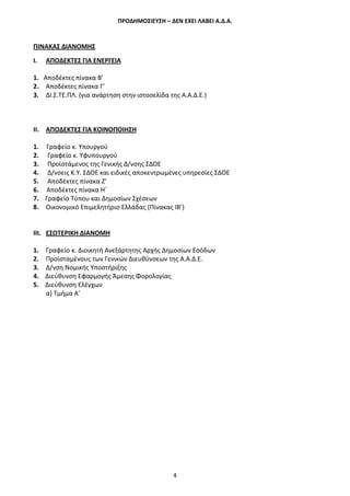 ΠΡΟΔΗΜΟΣΙΕΥΣΗ – ΔΕΝ ΕΧΕΙ ΛΑΒΕΙ Α.Δ.Α.
4
ΠΙΝΑΚΑΣ ΔΙΑΝΟΜΗΣ
Ι. ΑΠΟΔΕΚΤΕΣ ΓΙΑ ΕΝΕΡΓΕΙΑ
1. Αποδέκτες πίνακα Β’
2. Αποδέκτες πίνακα Γ’
3. ΔΙ.Σ.ΤΕ.ΠΛ. (για ανάρτηση στην ιστοσελίδα της Α.Α.Δ.Ε.)
ΙΙ. ΑΠΟΔΕΚΤΕΣ ΓΙΑ ΚΟΙΝΟΠΟΙΗΣΗ
1. Γραφείο κ. Υπουργού
2. Γραφείο κ. Υφυπουργού
3. Προϊστάμενος της Γενικής Δ/νσης ΣΔΟΕ
4. Δ/νσεις Κ.Υ. ΣΔΟΕ και ειδικές αποκεντρωμένες υπηρεσίες ΣΔΟΕ
5. Αποδέκτες πίνακα Ζ’
6. Αποδέκτες πίνακα Η΄
7. Γραφείο Τύπου και Δημοσίων Σχέσεων
8. Οικονομικό Επιμελητήριο Ελλάδας (Πίνακας ΙΒ’)
ΙΙΙ. ΕΣΩΤΕΡΙΚΗ ΔΙΑΝΟΜΗ
1. Γραφείο κ. Διοικητή Ανεξάρτητης Αρχής Δημοσίων Εσόδων
2. Προϊσταμένους των Γενικών Διευθύνσεων της Α.Α.Δ.Ε.
3. Δ/νση Νομικής Υποστήριξης
4. Διεύθυνση Εφαρμογής Άμεσης Φορολογίας
5. Διεύθυνση Ελέγχων
α) Τμήμα Α’
 