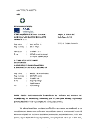 1
ΘΕΜΑ: Παροχι ςυμπλθρωματικών διευκρινίςεων για ηθτιματα που άπτονται τθσ
ςυμπλιρωςθσ τθσ «Αναλυτικισ κατάςταςθσ για τα μ...