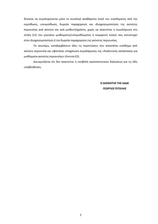 2
δφναται να ςυμπλθρώνεται μόνο το ςυνολικό ακακάριςτο ποςό του ειςοδιματοσ από τθν
εκμίςκωςθ, υπεκμίςκωςθ, δωρεάν παραχώρ...