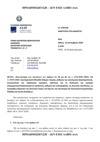 ΠΡΟΓΗΜΟ΢ΙΔΥ΢Η – ΓΔΝ ΔΧΔΙ ΛΑΒΔΙ ΑΓΑ
ΠΡΟΓΗΜΟ΢ΙΔΥ΢Η – ΓΔΝ ΔΧΔΙ ΛΑΒΔΙ ΑΓΑ
ΕΛΛΗΝΙΚΗ ΔΗΜΟΚΡΑΣΙΑ
ΕΞ. ΕΠΕΙΓΟΝ
ΑΝΑΡΣΗΣΕΑ ΢ΣΟ ΔΙΑΔΙΚ...