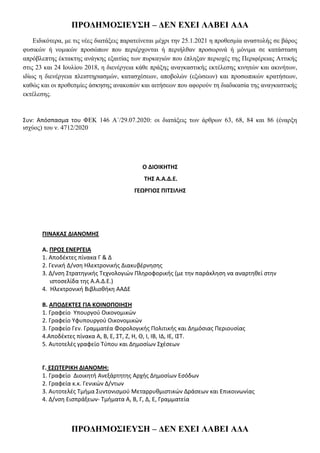 ΠΡΟΓΗΜΟ΢ΙΔΥ΢Η – ΓΔΝ ΔΧΔΙ ΛΑΒΔΙ ΑΓΑ
ΠΡΟΓΗΜΟ΢ΙΔΥ΢Η – ΓΔΝ ΔΧΔΙ ΛΑΒΔΙ ΑΓΑ
Δηδηθόηεξα, κε ηηο λέεο δηαηάμεηο παξαηείλεηαη κέρξη ηελ 25.1.2021 ε πξνζεζκία αλαζηνιήο ζε βάξνο
θπζηθώλ ή λνκηθώλ πξνζώπσλ πνπ πεξηέξρνληαη ή πεξηήιζαλ πξνζσξηλά ή κόληκα ζε θαηάζηαζε
απξόβιεπηεο έθηαθηεο αλάγθεο εμαηηίαο ησλ ππξθαγηώλ πνπ έπιεμαλ πεξηνρέο ηεο Πεξηθέξεηαο Αηηηθήο
ζηηο 23 θαη 24 Ηνπιίνπ 2018, ε δηελέξγεηα θάζε πξάμεο αλαγθαζηηθήο εθηέιεζεο θηλεηώλ θαη αθηλήησλ,
ηδίσο ε δηελέξγεηα πιεηζηεξηαζκώλ, θαηαζρέζεσλ, απνβνιώλ (εμώζεσλ) θαη πξνζσπηθώλ θξαηήζεσλ,
θαζώο θαη νη πξνζεζκίεο άζθεζεο αλαθνπώλ θαη αηηήζεσλ πνπ αθνξνύλ ηε δηαδηθαζία ηεο αλαγθαζηηθήο
εθηέιεζεο.
΢υν: Απόςπαςμα του ΦΔΚ 146 Α΄/29.07.2020: νη δηαηάμεηο ησλ άξζξσλ 63, 68, 84 θαη 86 (έλαξμε
ηζρύνο) ηνπ λ. 4712/2020
Ο ΔΙΟΙΚΗΣΗ΢
ΣΗ΢ Α.Α.Δ.Ε.
ΓΕΩΡΓΙΟ΢ ΠΙΣ΢ΙΛΗ΢
ΠΙΝΑΚΑ΢ ΔΙΑΝΟΜΗ΢
Α. ΠΡΟ΢ ΕΝΕΡΓΕΙΑ
1. Αποδζκτεσ πίνακα Γ & Δ
2. Γενική Δ/νςη Ηλεκτρονικήσ Διακυβζρνηςησ
3. Δ/νςη ΢τρατηγικήσ Σεχνολογιών Πληροφορικήσ (με την παράκληςη να αναρτηθεί ςτην
ιςτοςελίδα τησ Α.Α.Δ.Ε.)
4. Ηλεκτρονική Βιβλιοθήκη ΑΑΔΕ
Β. ΑΠΟΔΕΚΣΕ΢ ΓΙΑ ΚΟΙΝΟΠΟΙΗ΢Η
1. Γραφείο Τπουργοφ Οικονομικών
2. Γραφείο Τφυπουργοφ Οικονομικών
3. Γραφείο Γεν. Γραμματζα Φορολογικήσ Πολιτικήσ και Δημόςιασ Περιουςίασ
4.Αποδζκτεσ πίνακα Α, Β, Ε, ΢Σ, Ζ, Η, Θ, Ι, ΙΒ, ΙΔ, ΙΕ, Ι΢Σ.
5. Αυτοτελζσ γραφείο Σφπου και Δημοςίων ΢χζςεων
Γ. Ε΢ΩΣΕΡΙΚΗ ΔΙΑΝΟΜΗ:
1. Γραφείο Διοικητή Ανεξάρτητησ Αρχήσ Δημοςίων Εςόδων
2. Γραφεία κ.κ. Γενικών Δ/ντων
3. Αυτοτελζσ Σμήμα ΢υντονιςμοφ Μεταρρυθμιςτικών Δράςεων και Επικοινωνίασ
4. Δ/νςη Ειςπράξεων- Σμήματα Α, Β, Γ, Δ, Ε, Γραμματεία
 
