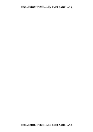 ΠΡΟΓΗΜΟ΢ΙΔΥ΢Η – ΓΔΝ ΔΧΔΙ ΛΑΒΔΙ ΑΓΑ
ΠΡΟΓΗΜΟ΢ΙΔΥ΢Η – ΓΔΝ ΔΧΔΙ ΛΑΒΔΙ ΑΓΑ
 