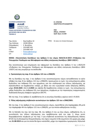 1 | Σ ε λ ί δ α
ΕΛΛΗΝΙΚΗ ΔΗΜΟΚΡΑΤΙΑ ΕΞ. ΕΠΕΙΓΟΝ
ΑΝΑΡΤΗΤΕΑ ΣΤΟ ΔΙΑΔΙΚΤΥΟ
ΓΕΝΙΚΗ ΔΙΕΥΘΥΝΣΗ ΤΕΛΩΝΕΙΩΝ ΚΑΙ ΕΦΚ
ΔΙΕΥΘΥΝΣΗ ΕΦΚ Κ...