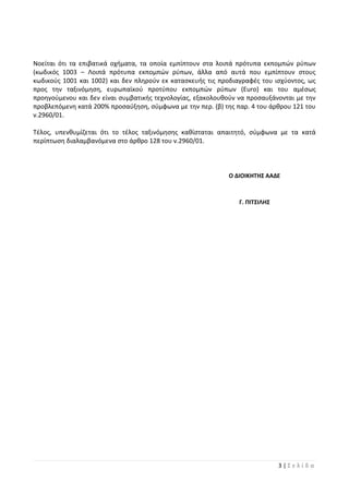 3 | Σ ε λ ί δ α
Νοείται ότι τα επιβατικά οχήματα, τα οποία εμπίπτουν στα λοιπά πρότυπα εκπομπών ρύπων
(κωδικός 1003 – Λοιπ...