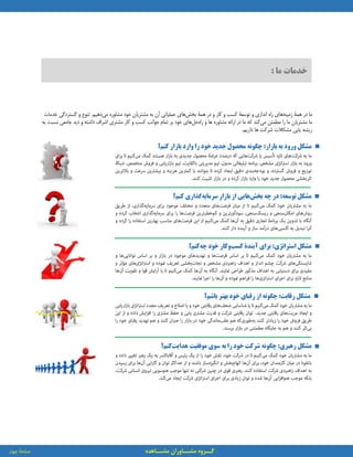 :‫بازار‬ ‫به‬ ‫ورود‬ ‫مشکل‬‫کنم؟‬ ‫بازار‬ ‫وارد‬ ‫را‬ ‫خود‬ ‫جدید‬ ‫محصول‬ ‫چگونه‬
‫مشکل‬‫توسعه‬:‫بخش‬ ‫چه‬ ‫در‬‫سرمایه‬ ‫بازار‬ ‫از‬ ‫هایی‬‫گذاری‬‫کنم؟‬
‫مشکل‬‫استراتژی‬:‫کسب‬ ‫آیندۀ‬ ‫برای‬‫چه‬ ‫خود‬ ‫وکار‬‫کنم؟‬
‫مشکل‬‫رقابت‬:‫باشم‬ ‫بهتر‬ ‫خود‬ ‫رقبای‬ ‫از‬ ‫چگونه‬‫؟‬
‫مشکل‬‫رهبری‬:‫هدایت‬ ‫موفقیت‬ ‫سوی‬ ‫به‬ ‫را‬ ‫خود‬ ‫شرکت‬ ‫چگونه‬‫کنم؟‬
‫خدمات‬‫ما‬:
‫گ‬‫ــ‬‫مش‬ ‫روه‬‫ــ‬‫مش‬ ‫اوران‬‫ــ‬‫اهده‬
‫زمینه‬ ‫همۀ‬ ‫در‬ ‫ما‬‫و‬ ‫اندازی‬ ‫راه‬ ‫های‬‫بخش‬ ‫همۀ‬ ‫در‬ ‫و‬ ‫کار‬ ‫و‬ ‫کسب‬ ‫توسعۀ‬‫می‬ ‫مشاوره‬ ‫خود‬ ‫مشتریان‬ ‫به‬ ‫آن‬ ‫عملیاتی‬ ‫های‬‫گستردگی‬ ‫و‬ ‫تنوع‬ .‫دهیم‬‫خدمات‬
‫می‬ ‫مطمئن‬ ‫را‬ ‫ما‬ ‫مشتریان‬ ‫ما‬‫راه‬ ‫و‬ ‫ها‬ ‫مشاوره‬ ‫ارائه‬ ‫در‬ ‫ما‬ ‫که‬ ‫کند‬‫حل‬‫جامعی‬ ‫دید‬ ‫و‬ ‫داشته‬ ‫اشراف‬ ‫مشتری‬ ‫کار‬ ‫و‬ ‫کسب‬ ‫جوانب‬ ‫تمام‬ ‫بر‬ ‫خود‬ ‫های‬‫نسبت‬‫به‬
‫شرکت‬ ‫مشکالت‬ ‫یابی‬ ‫ریشه‬‫ها‬.‫داریم‬
 