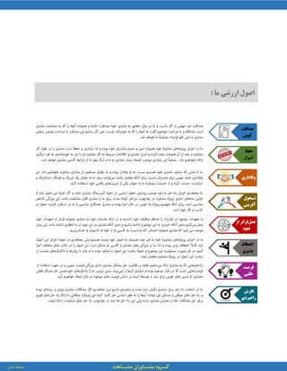 ‫گ‬‫ــ‬‫مش‬ ‫روه‬‫ــ‬‫مش‬ ‫اوران‬‫ــ‬‫اهده‬
‫اصول‬‫ارزشی‬‫ما‬:
‫صداقت‬
‫گویی‬
‫حفظ‬
‫اسرار‬
‫وفاداری‬
‫تـحول‬
‫آفرینی‬
‫عمل‬‫از‬ ‫فراتر‬
‫تعهد‬
‫انعطاف‬
‫پذیری‬
‫فرصت‬
‫طلبی‬
‫نگرش‬
‫راهبردی‬
 