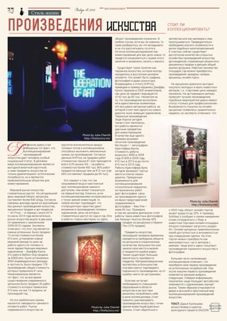 Стиль жизни
Д
ля многих давно стал
очевидным тот факт, что
коллекционирование
произведений
искусства дает человеку особый
социальный статус. В деловом
мире коллекционирование является
выгодной визитной карточкой,
а сами предметы искусства не
только удовлетворяют эстетические
потребности, но и являются
привлекательным объектом для
инвестирования.
Мировой рынок искусства
стремительно растет. На сегодняшний
день мировой оборот артрынка
составляет более €40 млрд. Согласно
свежему докладу одной из крупнейших
баз данных произведений искусства,
аукционных продаж и арт-индексов
– Art Price, – в период с июля 2013
по июль 2014 года включительно
рынок искусства вырос в два раза
по сравнению с кризисными
2009-2010 годами. Эксперты
отмечают, что этот год является
самым успешным. Было продано
13 лотов стоимостью более
€10 млн, установлен новый
мировой рекорд по цене за
работу одного из топовых и
ныне здравствующих мировых
художников – Джеффа Кунса.
Его работа Balloon Dog продана
за €38,8 млн. Было установлено
3663 индивидуальных рекорда,
в частности, было продано 179
произведений, общая стоимость
которых превысила €1 млн.
Немаловажным является
тот факт, что за все время
существования современного
артрынка было продано 26 работ,
стоимость которых превысила
€10 млн, из них 13 проданы за
прошедший год.
Но эти заоблачные суммы
касаются «звездного» ценового
сегмента работ. Рынок
современного искусства не
произведения искусства стоит ли
коллекционировать?
BEZ POSREDNIKOV
Январь18,2015
крутится исключительно вокруг
топовых лотов и коллекционеров,
способных выложить миллионные
суммы за произведение. Согласно
данным ArtPrice, на продажи работ
стоимостью свыше €1 млн приходится
всего 0,3% рынка, 6% – на работы
стоимостью более €50 тыс, 80% работ
продаются меньше чем за €10 тыс (где
66% составляют продажи до €5 тыс).
Это говорит о том, что так
называемый вход в престижный
круг коллекционеров намного
доступнее, чем может показаться
на первый взгляд. Конечно, если
коллекционированием интересоваться
с точки зрения инвестиций, то
любой эксперт подтвердит, что
стопроцентную гарантию дают
вложения в произведения топовых
художников, цены на которых
стремительно растут из года в год. Или
в работы старых мастеров, но здесь
экспертам или как минимум к ним
прислушиваться. Предварительно
необходимо изучить особенности и
риски подобных капиталовложений.
К счастью, сейчас существует
достаточное количество открытых
онлайн-баз произведений искусства,
артъиндексов, отражающих результаты
аукционных продаж и дающих общий
анализ артрынка. Работает множество
площадок, где можно приобретать
произведения: ярмарки, галереи,
аукционы, онлайн-торги.
На аукционах довольно выгодно
покупать молодых и мало известных
авторов, т.к. стартовая цена нередко
занижена. На артъярмарки дилеры
привозят лучшие произведения,
подобные мероприятия давно имеют
статус «только для профессионалов».
Возможность покупки на онлайн-
аукционах появилась сравнительно
недавно, но эксперты отмечают, что
к 2020 году оборот онлайн-торгов
может вырасти до 20%. К примеру,
Sothbey`s сообщил о своем намерении
снова сотрудничать с Ebay, а
известная торговая онлайн-площадка
Amazon планирует запустить раздел
Аrt. Онлайн-аукционы привлекательны
своей доступностью и анонимностью
при совершении сделки. На этих
торгах можно приобрести как
малоизвестных, так и авторов с
именем. Чаще всего здесь покупают
произведения тиражного искусства и
фотографии.
Большая часть начинающих
коллекционеров отмечают, что
приобрели свое первое произведение
из эстетических потребностей. Уже
после покупки первого произведения
появляется желание выбрать
следующее. Собирая информацию,
покупатель чаще посещает артсобытия,
знакомится с художниками, изучает
рынок. Таким образом открываются
двери в высокий и престижный мир
коллекционирования произведений
искусства.
Текст: Дарья Кузнецова,
искусствовед и куратор
культурного проекта GAZZON
оборот произведений ограничен. В
любом случае, если вы не новичок, то
сами разберетесь, во что вкладывать
и на что рассчитывать по итогу.
Но если коллекционирование как
инвестирование для вас дело новое, то
придется ознакомиться с азами этого
занятия и, возможно, начать с малого.
Существует такое понятие как
тиражное искусство, которое всегда
находилось в доступном ценовом
сегменте. Это может быть графика,
фотография и даже скульптура.
Возвращаясь к отчету ArtPrice,
приведем в пример керамику Джеффа
Кунса тиражом в 2300 экземпляров,
где цена за предмет варьируется
от €2 тыс до €5 тыс. Несмотря на
то, что произведение выполнено
не в единственном экземпляре,
это все равно авторская работа, за
которой стоит имя одного из самых
дорогих ныне живущих художников.
Тиражные произведения
Энди Уорхла сегодня
также стоят миллионы,
его работы являются
удачным предметом
для инвестирования.
В качестве еще одного
примера возьмем
печатное произведение
My House I – литографию
Кристофера Вулла.
Стоимость работы
выросла с €850 в 2004
году, €1600 в 2009 году,
€10 тыс в 2012-м до почти
€16 тыс в 2013 году.
Работы Кристофера Вула
сегодня занимают третье
место в списке самых
дорогих. Прекрасную
возможность для
коллекционирования
относительно недорогих,
но признанных работ
дает фотография. Цена
на произведения одного
из ярких представителей
сюрреализма в
фотографии – Ман Рэя –
ниже €5 тыс. Примерно
в том же ценовом диапазоне стоят
работы таких известных фотографов
как Хельмут Ньютон (более 40%
продаж на аукционах) и Ирвинг
Пен (10% продаж).
Предметы искусства,
прошедшие проверку временем,
находятся в свободном обороте
на артрынке в ограниченном
количестве, большинство уже
заняли свои места в музеях
и продаются крайне редко.
Также существует большая
вероятность приобрести
подделку. Материаловедческие
экспертизы в большинстве
случаев смогут подтвердить
подлинность произведения, но от
ошибок никто не застрахован.
Если вас не пугает
необходимость повышения
образования в области
искусства и вы все-таки
решились попробовать себя
в роли коллекционера, стоит
помнить: рассматривать
произведение искусства с точки
зрения инвестиций довольно
сложно. Стоит обратиться к
Photo by Julia Chernih
http://thefactory.me/
 