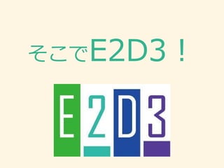 そこでE2D3！
 