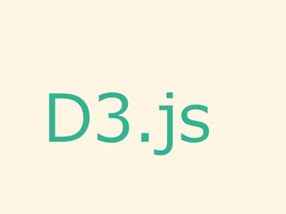 D3.js？
 