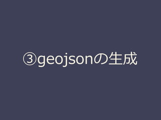③geojsonの生成
 