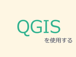 QGIS
を使用する
 