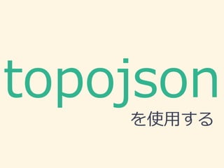 topojson
を使用する
 