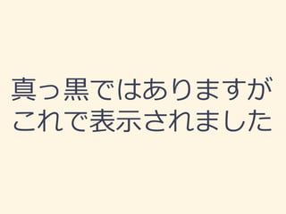 真っ黒ではありますが
これで表示されました
 
