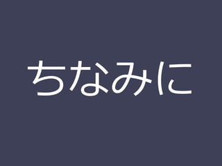 ちなみに
 