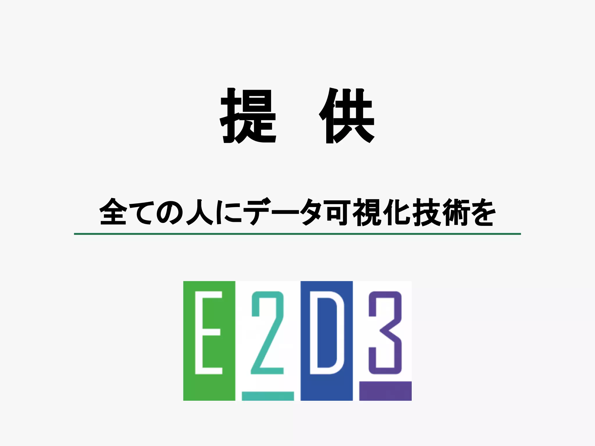 提　供
全ての人にデータ可視化技術を
 