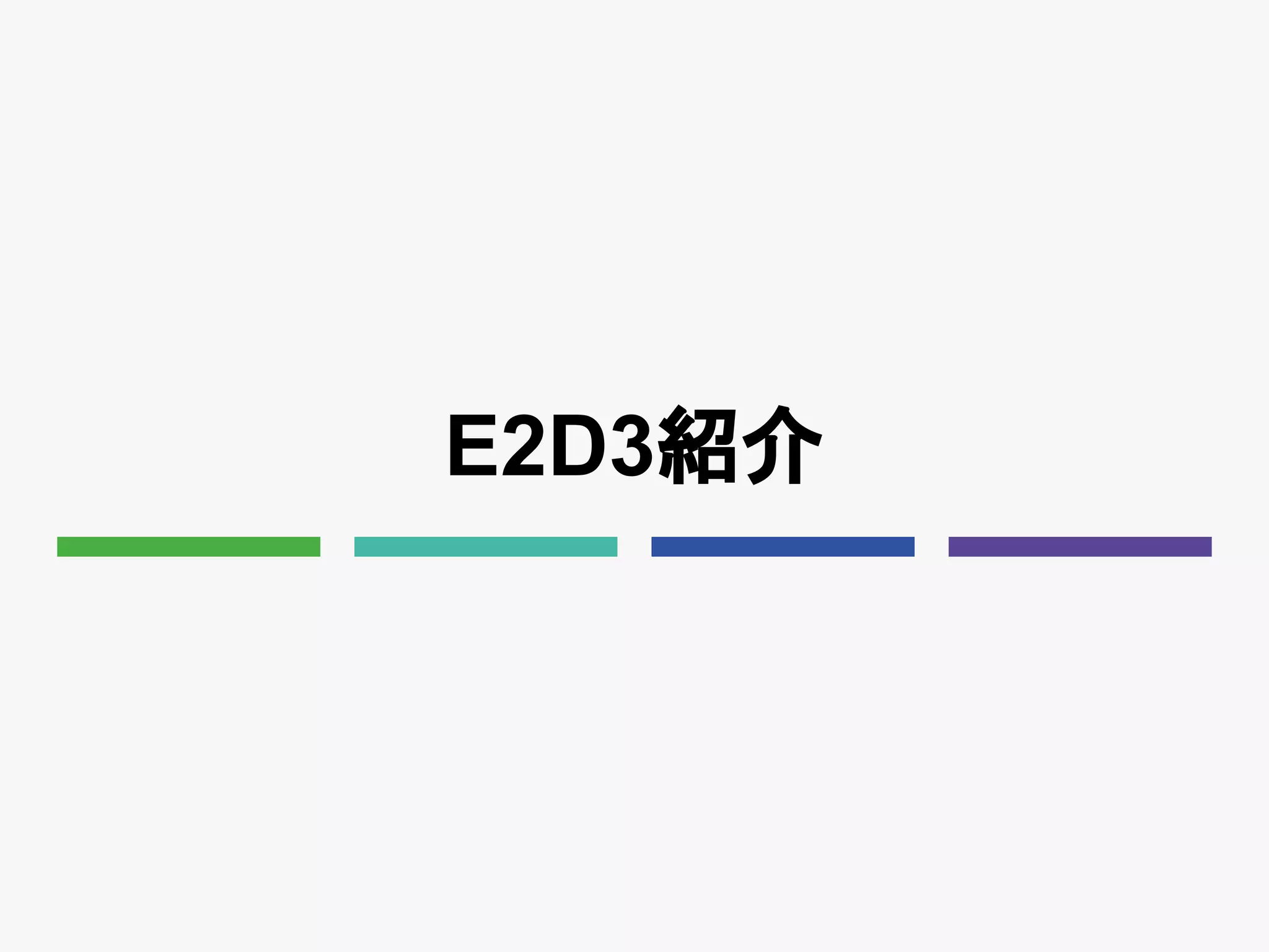 E2D3紹介
 