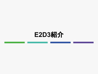 E2D3紹介
 