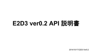 E2D3 ver. 0.2 API 説明書 
http://e2d3.azurewebsites.net/index.html 
 