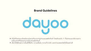 Brand Guidelines
ตัวโลโก้ออกแบบโดยมีแรงบันดาลใจมาจากรูปทรงของผลิตภัณฑ์ โดยอักษรตัว Y ที่ออกแบบมามีความยาว
เหมือนสายที่ห้อย...
