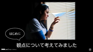 © DMM.com 11
はじめに
 