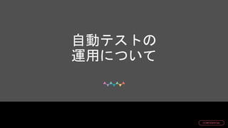 © DMM.com
CONFIDENTIAL
自動テストの
運用について
 