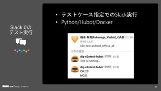 © DMM.com
• テストケース指定でのSlack実行
• Python/Hubot/Docker
26
 