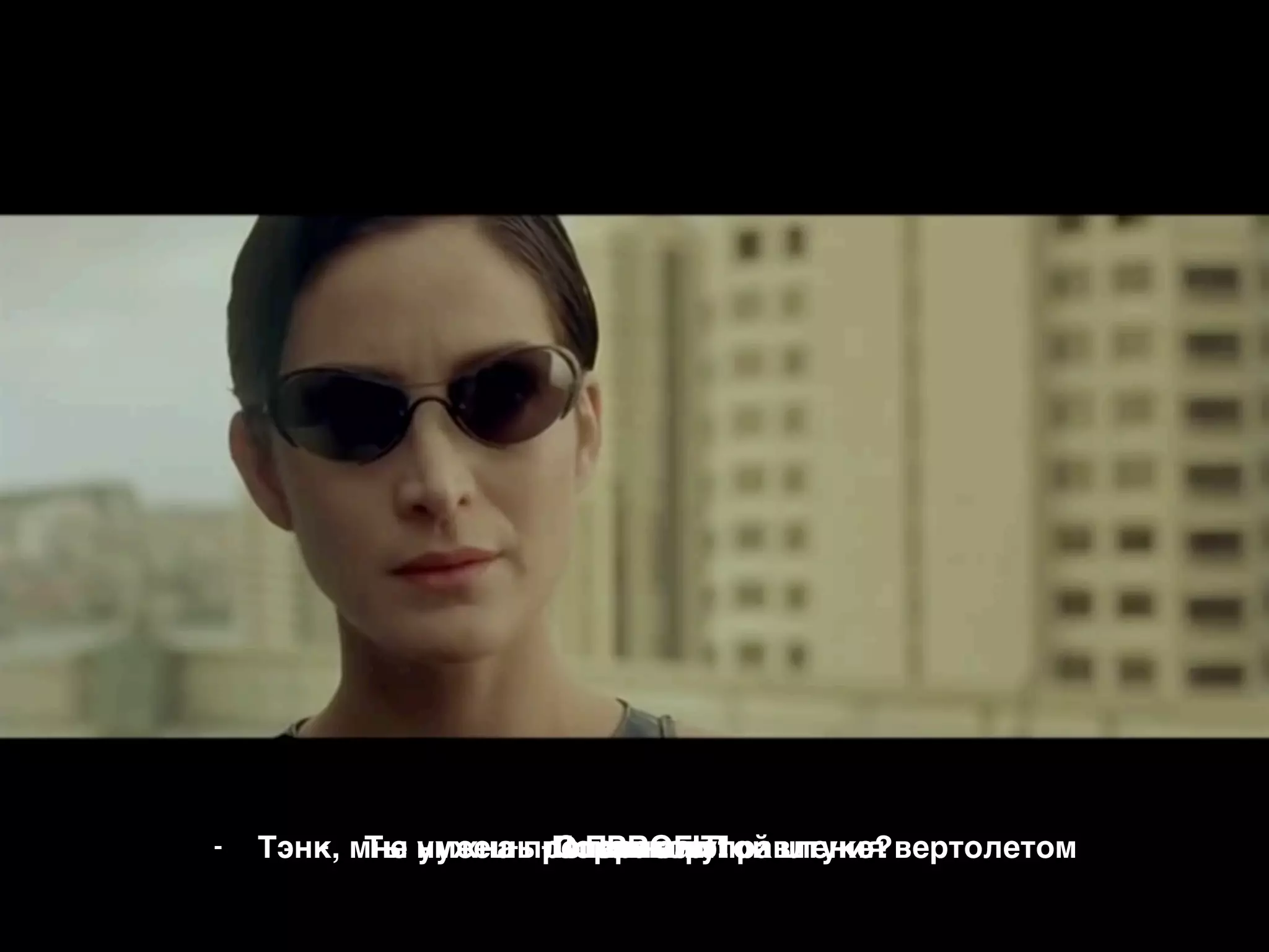 ГИФКА С ТРИНИТИ ПРО СЮЖЕТ С ОБУЧЕНИЕМ
ВОЖДЕНИЯ ВЕРТОЛЕТА
- Пока нет.- Оператор- Тэнк, мне нужна программа управления вертолетом- PROFIT!- Ты умеешь летать на этой штуке?- Погнали!
 