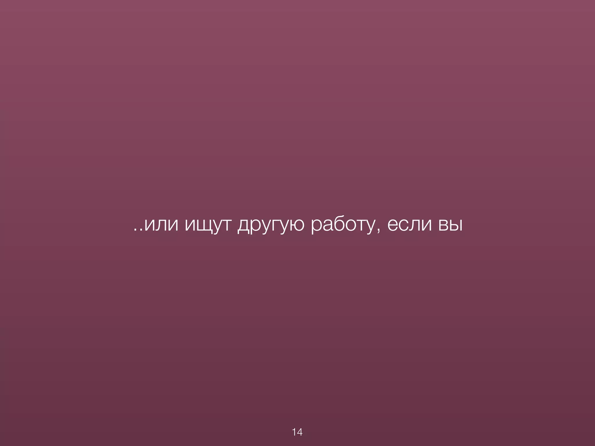 ..или ищут другую работу, если вы
14
 