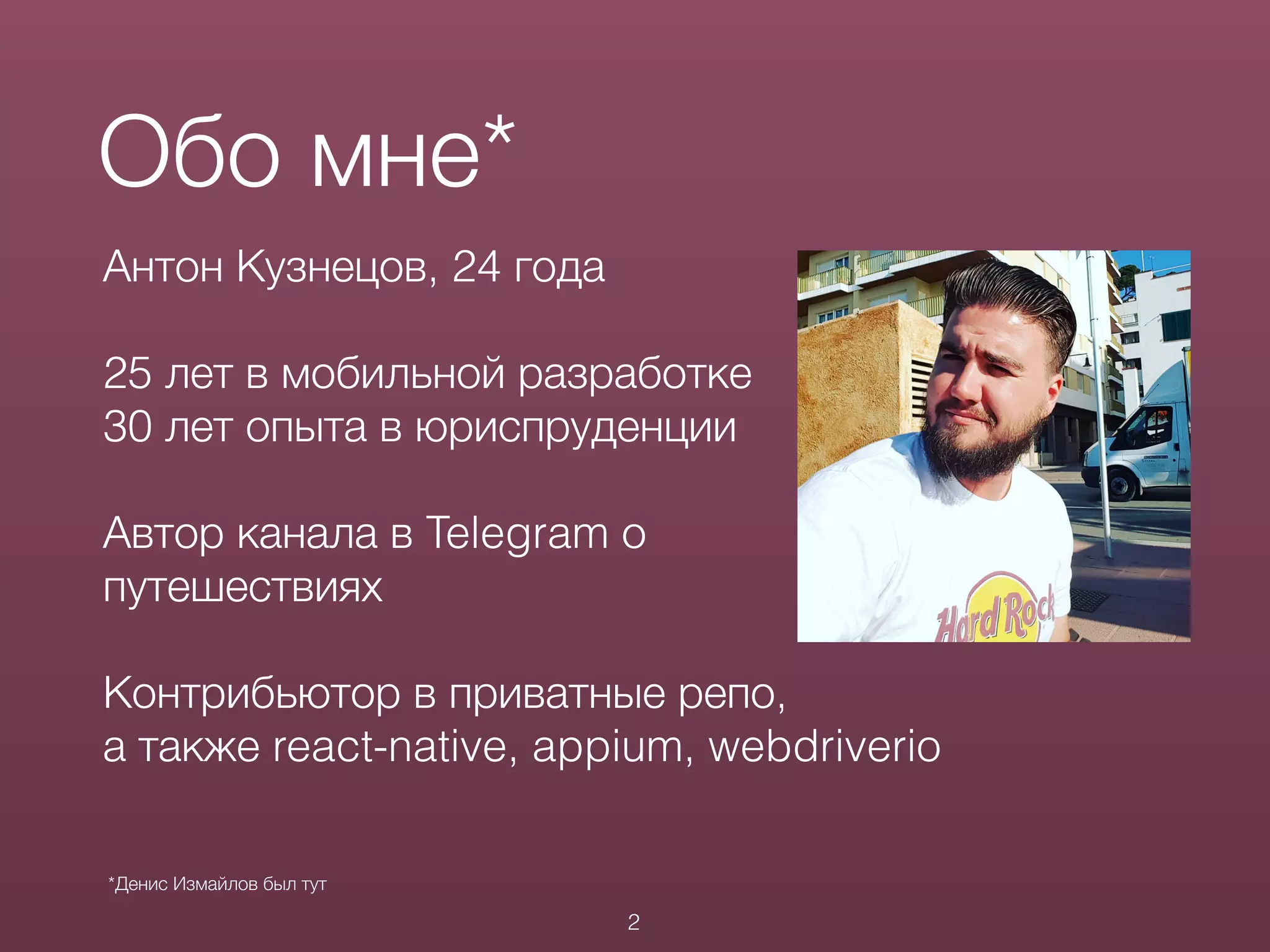 Обо мне*
2
Антон Кузнецов, 24 года
25 лет в мобильной разработке
30 лет опыта в юриспруденции
Автор канала в Telegram о
путешествиях
Контрибьютор в приватные репо,
а также react-native, appium, webdriverio
*Денис Измайлов был тут
 
