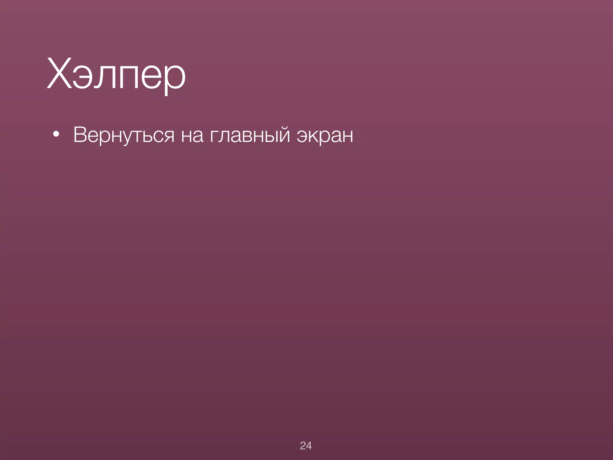 • Вернуться на главный экран
Хэлпер
24
 