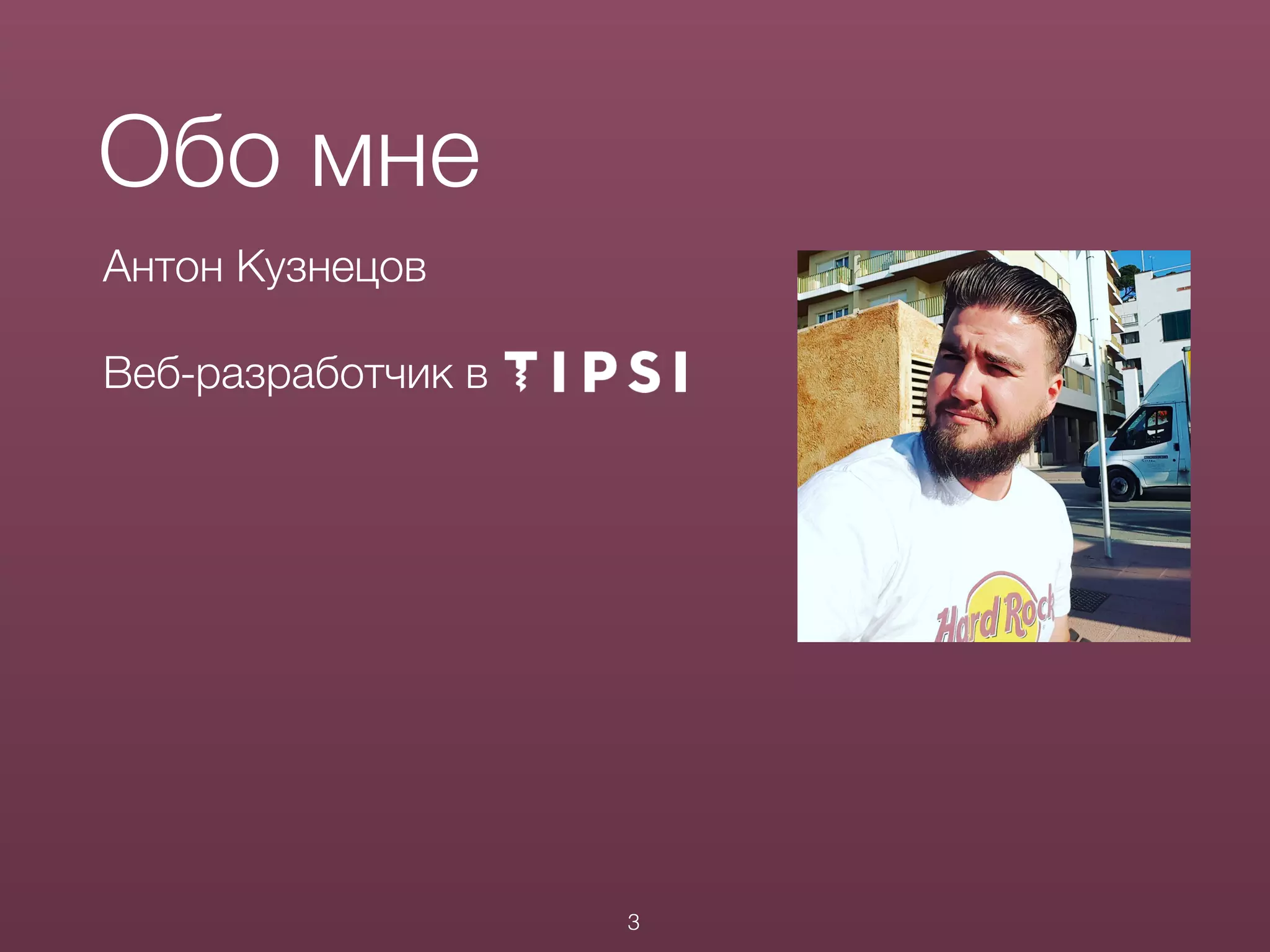 Обо мне
3
Антон Кузнецов
Веб-разработчик в
 