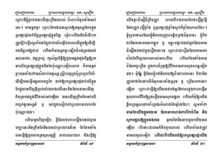 eroberogeday RBHmhamgÁlFemµa mt-suemOn
sgÁmFm’RBHBuT§sasna TMB½rTI 19
eRBaHGI´Føab;)aneXIjeRcInNas; cMeBaHcMnucTaMgGs;
enH. manGñkxøH eRBaHEtcg;)ans¥at[mnusSEdlxøÜn
RsLaj;)ak;citþRsLaj;xøÜnvij em:øaHehIyxitxMedIrrk
RKUl,I²eFVIesñh_cgExSKafadaMsnøwkmaselIxøÜn[edIm,I
cgcitþeK[Cab; ehIyk¾manGñkxøHeTotxMbn;Rsn;dl;
Gs;eTvta/ nÞRBhµ/ vtßús½kþsiT§i[CYyGnÞgdYgcitþ[eK
GaNitRsLaj;xøÜnminEtb:ueNÑaHeTotesat k¾manGñk
xøH)anTaMgh‘ansMlab;mnusS¬RsþIeBjRkmuMRBhµcarIy_¦
edIm,I)aneFVImnþGaKmBUEk dak;[eKRsLaj;gb;elIxøÜn
EtpÞúyeTAvijGVIRKb;y:agxagelIenHminEdlmaneXIj
BitR)akdkñúgCIvitrs;enAeLIy )aneXIjRtwmEtenAelI
kBa©k;TUrTsSn_ b¤ enAkñúgesovePARbelamelakEt
b:ueNÑaHÉg.
ehIymYyvijeTot/ GVIEdlCakareCOgb;gl;Kµan
bBaØaenHminRtwmEtmin)anCaRbeyaCn_eT EtEfmTaMg
)aneFVI[xUcxatRTBüsm,tþi xateBlevla nigeFVI[
eroberogeday RBHmhamgÁlFemµa mt-suemOn
sgÁmFm’RBHBuT§sasna TMB½rTI 20
eyIgxVHCMenOd¾RtwmRtUv eBalKWragcalElgeCOnUvGVI
EdlRtUv¬eCOxøaMg b¤RsLaj;;xøaMgs¥b;k¾xøaMgNas;Edr¦.
´sUmeTasEdl´niyayRCulbnþicRtg;cMnucenH ´Bit
CaminmanectnabgçÚc b¤ bnþúHbg¥ab;dl;GñkEdlman
CMenOgb;gl;kñúgerOgenHeT eRBaHvaCaerOgEdlmanmk
taMgEtBIyUryarNas;mkehIy ehIyEfmTaMgman
cMEnkl¥eRcIn kñúgkarCMruj[CIvitmanPaBsuxsanþeTot
pg. b:uEnþ GVIEdl´cg;niyay[cMenAeBlenH KWfamin
RtUvGagEteTAelIcMnucenHTaMgRsug b¤ eRcIneBkenaH
eLIy eRBaHvaeFVI[eyIg)at;bg;nUv»kaskñúgkarbegáIn
KuNPaBCIvit[rugerOgmansuPmgÁl ehIyk¾kuM[eyIg
x¢ilRcGUsedkcaMeRBgsMNagEtmü:agEdr. sUmcaMfa
manEteyIgxøÜnÉgeT EdlGacsagPaBrIkcMerIn nig
suPmgÁl[xøÜnÉg)an GñkdéTminGacCYyeyIg)an
eLIy ebIeTaHCa)ank¾tictYcNas; ehIycaM)ac;RtUv
mansKuNeTot ehIyebIeyIgcg;[eKRsLaj;eyIg
 