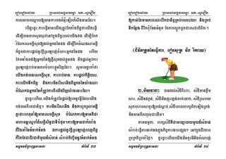 eroberogeday RBHmhamgÁlFemµa mt-suemOn
sgÁmFm’RBHBuT§sasna TMB½rTI 23
kalGacbNþal[mankarcgKMnuMeTotk¾swgmanEdr.
ebIdUecñH/kareFVITaneyIgRtUvEttaMgcitþfaeyIgeFVI
edIm,I)anPaBsuxs¶b;enAkñúgcitþrbs;eyIgpg edIm,IEck
rMElkesckþIsux[dl;GñkdéTpg edIm,IrwtcMNgsamKÁI
k¾dUcCakarpþl;nUvkþIRsLaj;cMeBaHGñkdéTpg ehIy
EfmTaMgcg;[GñkdéT[kþIsuxdl;xøÜnpg nigpþl;nUvkar
RsLaj;rab;GantbcMeBaHxøÜnvijEdr. sUmemtþacaMfa
eyIgcg;)anesckþIsux/ karrab;Gan/ karpþl;kitþiys/
karelIkTwkcitþ nigkarminerIseGIgBIGñkdéTy:agNa
cMENkÉGñkdéTk¾RtUvkarBIeyIgvijy:agenaHEdr.
dUecñHehIy/eyIgk¾RtUvEtpþl;[eKnUvGVIEdleyIg
cg;)anBIeKCanic©. karminerIseGIg nigkarrYbrYsamKÁI
KñaCaehtunaM[manesckþIsux cMENkkar[TanKWCa
mhamnþesñh_d¾skþisiT§CaTIbMput.kar[TanCakMlaMg
d¾rwgmaMénTMnak;TMng Ékarpþl;nUvkþIRsLaj;eBjcitþ
k¾rwtEtCaCIvCatimYyd¾sMxan; sMrab;ciBa©wmnUvTMnak;TMng
eroberogeday RBHmhamgÁlFemµa mt-suemOn
sgÁmFm’RBHBuT§sasna TMB½rTI 24
[kan;EtmanPaBrs;revIkCanic©RKb;eBlevla nigRKb;
TIkEnøg¬CIvitBuMEmnGMnYt EtPaBsøÚtbUtCarsCatiBit¦.
¬CIvitRtUvEteFVIkar/ eronsURt nig rIkray¦
2-biyvaca³ )andl;sMdIBIeraH/ sMdImanxøwm
sar/ sMdITn;Pøn;/ sMdIminjúHjg;cak;edat/ sMdIrYsray
suPaBrabsaKYr[cg;sþab;/sMdIeBalBaküBiteTogRtg;
minmanBwsBulCaedIm.
tamFmµta/ BaküsMdIKWCameFüa)aymYyd¾sMxan;
sMrab;;eFVIkarTak;Tgkñúgkic©kargarepSg² enAkñúgCIvPaB
RbRktIRbcaMéf¶. dUecñHehIyeyIgminKYrGInwgkMNaj;
 
