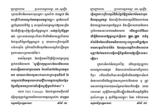 eroberogeday RBHmhamgÁlFemµa mt-suemOn
sgÁmFm’RBHBuT§sasna TMB½rTI 31
eRkayeTIbminmankarxusqÁg. sUmcaMfa karsþab; nig
karRtiHriHedayl¥rEmgTTYl)annUvbBaØa. Gñkniyayk¾
RtUvEsVgyl;BIcitþ b¤ GarmµN_rbs;Gñksþab;[)aneRcIn
EdredIm,IbgáarkuM[eXñIscitþGñksþab; ¬sg;pÞHtMrUvcitþGñk
enA¦ eRBaHmaneBlxøHebIeTaHbIeyIgniyayRtUvk¾eday
EtvaxusBIcMnUlcitþGñksþab; b¤ edaykareRbIBaküsMdI
rem:akrmuaMg b¤k¾kayvikaTwkmuxminsmrmük¾CaerOgmYy
xUckarGsarRbeyaCn_Edr.
mancMnucmYy Edl´)ancaMBIRTwsþIrbs;GñkR)aCJ
mñak;Kat;niyayfa {sUm,IBakül¥esaHEdleyIgeBal
das;etOndl;eTAmYyrydg EteKk¾enAEtminRBmTTYl
yk edaysarEtBaküenaHvaesaHkeRkaHKµanCICati Et
eKc,as;CanwgTTYlykedaykþIrIkraynUvBaküEdlEp¥m
Elðmd¾Kµan)anRbeyaCn_bnþicsUm,ImYym:at;enaH}.
elak Dale Carnegie EdlCaGñkmanfVImat;d¾
l,Il,ajmñak;RtUv)anBiPBelakTTYlsÁal;fa CabuKÁl
eroberogeday RBHmhamgÁlFemµa mt-suemOn
sgÁmFm’RBHBuT§sasna TMB½rTI 32
eqñImkñúgkareRbIBaküsMdId¾s½kþsiT§ikñúgTMnak;TMngCamYy
nwgmnusSpgKña EdlesÞIrEtral;BaküsMdIEdlKat;)an
niyayRtUv)aneKcUlcitþsþab; nigeCOtamedayminGac
RbEkk)anenaHKat;)anniyayfa eyIgRtUvrkviFINa
edIm,IniyayeTA[Gñksþab;eqIøyfa RtUv-RtUv Canic©
TaMgKMnitEdleyIg)anniyaybBa©úHbBa©ÚleKKWRtUv[eK
manGarmµN_faCaKMnit EdlpusecjBIkarKitrbs;eK
suT§²minEmnCakarbgçitbgçMBIGñkniyay[eCOtamenaH
eLIy.
kñúgkarTMnak;TMngRbcaMéf¶/ eyIgRKb;KñaRtUvkar
Nas;nUvPaBTn;Pøn; nigPaBeCaKC½yenAelIRKb;Par
kic©. ehIyelIsBIenHeTAeTotKWeyIgcg;[karTMnak;
TMngrbs;eyIgminRtUv)aneKRbmafemIlgay b¤ RtUv
)aneKkat;pþac;eday]bs½KÁnanaEdlekIteLIg eday
ehaceTA sUm,IEtBaküsMdIregÁósminCaTIeBjcitþd¾tic
tYccMeBaHxøÜn b¤ jatimitþrbs;xøÜn. Emn¡ vaBitCaman
 