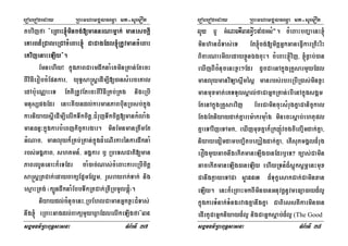 eroberogeday RBHmhamgÁlFemµa mt-suemOn
sgÁmFm’RBHBuT§sasna TMB½rTI 37
tbvijfa {eRBaH´mincg;[mannrNamñak; manesckþI
eKarBd¾RCaleRCAcMeBaH´ CaCagEdl´RtUvmancMeBaH
eKvijenaHeLIy}.
EmnehIy¡ kñúgPaBCaemdwknaMeKminRKan;EtecH
BIviFIerobcMEpnkar/ yuT§sa®sþedIm,I[)ansMerceKal
edAb:ueNÑaHeT EtKWRtUvEtecHBIviFIRKb;RKg nigeRbI
mnusSpgEdr enaHKW)andl;karmanPaBbuinRbsb;kñúg
karniyaysþIedIm,IelIkTwkcitþ/CMrujTwkcitþ[mankMlaMg
manqnÞ³kñúgkarbMeBjkic©kargar. minEmnmanRtwmEt
GMNac/ manluyk¾RKb;RKan;kñúgdMeNIrkarénkardwknaM
rbs;GgÁPaB/ shKmn_/ GgÁkar b¤ RbeTsCati[man
PaBrlUnenaHk¾eTEdr caM)ac;Nas;cMeBaHkareRbIcitþ
sa®sþRtCak;edayBaküEp¥mElðm/ rYsrayrak;Tak; nig
esµaHRtg; ¬k,ÜndwknaMEbbTwkRtCak;RtIRbmUlpþMú¦.
niyaydl;cMnucenH/RbEhlCamanGñkxøHCMTas;
nwg´ eRBaHGagdl;BakümYyXøaEdlelIkeLIgfa{man
eroberogeday RBHmhamgÁlFemµa mt-suemOn
sgÁmFm’RBHBuT§sasna TMB½rTI 38
luy b¤ GMNacKWmanGVVI²TaMgGs;}. cMeBaHbBaðaenH´
minh‘anCMTas;eT Et´cg;[mitþGñkGaneFVIkarRtiHriH
BicarNaemIledayxøÜnÉgcuH. cMeBaH´vij/ ´Føab;)an
eXIjBIcMnucenHxøH²Edr dUcCaenAkñúgRKYsarmYyEdl
manluymanviLasáwmésá manrbs;rbreRbIR)as;minxVH
manmuxmat;eKTTYlsÁal;faCaGñkRKan;ebIenAkñúgsgÁm
EtenAkñúgRKYsarvij EbrCamincuHsMrugKñaCanic©kal
EtgEtniyaydak;Kñarem:akrmuaMg minecHsþab;ehtupl
KñaeTAvijeTAmk/ eXIjmuxKñak¾Rkj:ÚvcgcieBaI©mdak;Kña/
niyayedomdambBaäitbeBaäogdak;Kña/ etIsuPmgÁld¾rug
erOgmYyGacnwgekItmaneLIg)anEdrb¤eT? c,as;Camin
GacekItmaneLIg)aneLIy ehIyRTnMd¾sþúksþmÖenHmux
CanwgkøayeTACa sßannrk d¾TukçesakCak;Caminxan
eLIy. enHk¾eRBaHmkBImin)anGnuvtþnUvmeFüa)ayd¾l¥
kñúgkarTMnak;TMngrvagKñanwgKña CaBiessKWkarmin)an
edIrtYCaGñkniyayd¾l¥ nigCaGñksþab;d¾l¥ (The Good
 