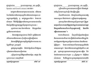 eroberogeday RBHmhamgÁlFemµa mt-suemOn
sgÁmFm’RBHBuT§sasna TMB½rTI 39
Speaker and Good Listener) enaHÉg.
enAkñúgkarniyayenAmuxsaFarNCn/ eyIgman
EbbEpnénkarniyayxusKñaBIkarniyayCalkçN³sa
mBaØCamYymitþP½kþ b¤ enAkñúgRKYsarEdr. EteTaHCa
y:agNa viFIedIm,IeFVI[karniyayRbkbedayeCaKC½y
nigs½kþsiT§ieKRtUvGnuvtþnUvcMnucdUcxageRkamenH ³
-sÁal;kal³eTs³énkarniyay nigbuKÁlEdl
RtUvniyayeTAkan;enaH
- niyay[)anc,as;las; nigcM² nUvGVIEdlcg;
elIkykmkniyayenaH¬kuMbBaäitbeBaäogedomdam¦
-niyayGVIKW[EsþgecjBIkñúgcitþBit²tamry³kar
EsþgTwkmux ¬rU)armµN_¦
-pþl;nUvsñamjjwm nigEkvEPñkd¾rs;revIk[)an
eRcIndgtamEdlGaceFVIeTA)an
-eRbIR)as;BaküsMdI[manTwkdmEp¥m/ Tn;Pøn; nig
suPaBrabsa mansuCIvFm’
eroberogeday RBHmhamgÁlFemµa mt-suemOn
sgÁmFm’RBHBuT§sasna TMB½rTI 40
-eRbIkayvikarRbkbedayPaBeCOCak; nigTn;Pøn;
Canic©¬kuMmankarsÞak;esÞIr nigeGoneRbon¦
-kMNt;BIeBlevla nigvtßúbMNgénRbFanbT[
)ansmRsb nigCak;lak; ¬eRBogTukCamun[)anl¥¦
-cugbBa©b;énkarniyaysUmkuMePøcBaküfa{´sUm
GrKuNcMeBaHkarykcitþTukdak;sþab;rbs;Gs;elakGñk
nigsUmGP½yeTascMeBaHkMhusqÁgrbs;´ EdlekIt
eLIgedayGectna}.
vaCakarBitNas;/ cMNucTaMgb:unµanEdl´)an
niyaymkxagelIenHvaCaerOgd¾sMxan;EdleyIgRtUvEt
ykcitþTukdak;[manRbsiT§PaBral;xN³Edlniyay
sþIGVImYy. EteTaHCay:agNak¾edaymnusSeyIgmin
mannrNamñak; EdlfaniyayeTAsuT§EtEp¥mBIeraH/Tn;
Pøn;/ l¥tex©aHmYyryPaKryRKb;RKaenaHeLIy KWva
EtgEtmanPaBesaHkeRkaH b¤ qÁaMqÁgxøH². EtGVIEdl
sMxan;enaH KWeyIgRtUvecHRBmlµmTTYlykedayTwk
 