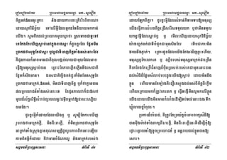eroberogeday RBHmhamgÁlFemµa mt-suemOn
sgÁmFm’RBHBuT§sasna TMB½rTI 41
citþGt;»nGnueRKaH nigedaykarecHRtiHriHBicarNa
edaysuPvinicä½y eTAelIGVIEdlGñkdéTniyaymkkan;
eyIg. sUmKitdl;RbeyaKmYyXøafa RsemacCaTUeTA
eKEtgEteXIjsøab;enAkñúgBagsár k¾dUcKñaEdr Ep¥mmin
R)akdfasuT§EtCasár b¤l¥CaTIeBjcitþTaMgGs;enaHEdr
KWCYnkalk¾GacmanCatiBulbgáb;layCamYyEdlGac
eFVI[mnusSsøab;)an eRBaHEtPaBePøItePøInnwgrsCati
Ep¥mk¾swgman. ÉrsCatilVIgct;CUrk¾minEmnsuT§Et
R)akdfaGaRkk;/»nGn;/ minCaTIeBjcitþ b¤k¾faKµan)an
plRbeyaCn_TaMgGs;enaHeT EtCYnkalvak¾Ca»sf
mYyd¾s½kþsiT§isMrab;Büa)alnUvCm¶Wtmáat;[CasHes,Iy
)anEdr.
dUecñHGVIk¾edayEdleyIgB¤ b¤ sUm,IEtkareXIj
rUbragfaGaRkk;kþI/ minBIeraHkþI/ k¾minR)akdfasuT§Et
GaRkk;TaMgRsugKµanKuNsm,tþidUcrUbPaBBitenaHeLIy
tamBitGVIk¾eday KWvamancMENkl¥ nigGaRkk;rbs;va
eroberogeday RBHmhamgÁlFemµa mt-suemOn
sgÁmFm’RBHBuT§sasna TMB½rTI 42
edayELkBIKña. dUecñHGVIEdlsMxan;KWTamTar[mnusS
eyIgeFVIkarsMerccitþeRCIserIsTTYlyk b¤faminTTYl
yknUvGVIEdlsþab;B¤ b¤ emIleXIjedaysuPvinicä½y
y:aghµt;ct;CaTIbMputCamunsinEdr eTIbCakarmin
gaynwgPøat;. eRBaHdUcEdleyIgEtgeXIjxøHehIy/
mnusSBUEke)akeK b¤ l,icrbs;mnusSGaRkk;CaeRcIn
KWeKEtgEteRbICMnajd¾biunRbsb;rbs;eKCamunenaH)an
dl;sMdId¾Ep¥msMlab;ebHdUgeyIg[søab; edaymindwg
xøÜn ehIymanEtmü:agKWeCOeKsøúggb;Gs;BIcitþBIefIøm
ehIyeRkaymkk¾RtUveKe)ak b¤ eFVITegVIminl¥mkelIxøÜn
eyIgedayeyIgminmankMlaMgedIm,ITb;Tl;enaHÉg¬Twk
XµMúlayfñaMBul¦.
Rbkard¾caM)ac;/ KWRtUvEtRby½tñcMeBaHBaküsMdI[
)anmuWgm:at;TaMgBaküBIeraHkþI/ minBIeraHkþIenHKWedIm,IkuM[
eføaHeFøaynaM[xUcRbeyaCn_ b¤ Gnþraydl;xøÜn)an[
esaH.
 