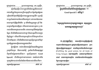 eroberogeday RBHmhamgÁlFemµa mt-suemOn
sgÁmFm’RBHBuT§sasna TMB½rTI 43
mü:agvijeTot/cMeBaHxøÜneyIgEdlRtUvniyayeTA
kan;eKKWRtUvEtBüayameRbIBakül¥BIeraHEp¥mElðm[)an
eRcInCaTIbMputedIm,IeCosvags®gÁamBaküsMdI. sUmeFVI
karRsémdl;kalEdleyIgenAtUc²/enAeBlEdlman
nrNamñak;eFVI[eyIgxwg b¤ eyIgminRsYlxøÜn b¤k¾ min
sb,aycitþedayGVImYy ehIyenAeBlenaHmþay b¤ bg
rbs;eyIgmklYgelameyIg edayBaküsMdITn;Pøn;Ep¥m
Elðm etIeyIgnwgmanPaBkk;ekþA nigGarmµN_rIkraykñúg
citþb:uNÑa? ehIyebIEbrCaB¤BaküKMeraHKMerIyb¤karKMram
kMEhgvijenaH etIeyIgnwgmanGarmµN_dUcemþceTAvij?
sUmmitþGñkGaneqøIyedayxøÜnÉgemIl¡
´sgÇwmfa ral;karniyaysþITaMgGs;nwgRtUv)an
rYcputBICemøaH nigkarcgKMnuM RbsinebIeyIgGnuvtþnUv
cMnucTaMgb:unµanxagelIenH. sUmkuMePøcNa¡ Good
Speech! ebIeyIgePøcvaenAeBlNa )ann½yfaeyIg
ePøcnUv»kaseCaKC½yénTMnak;TMngrbs;eyIgehIy.
eroberogeday RBHmhamgÁlFemµa mt-suemOn
sgÁmFm’RBHBuT§sasna TMB½rTI 44
´sUmrMlwkehIyrMlwkeTotkMuePøcNa ¡¡¡
Good Speech!!! sMdIl¥¡¡¡
{mnusSl¶g;ykebHdUgTukkñúgGNþat mnusSqøat
ykGNþatTukkñúgebHdUg}
3-elaktßcriya³ )anesckþIfakarRbRBwtþeFVInUvTegVI
CaRbeyaCn_dl;mnusSelak/pþl;nUvesckþIsuxdl;stVelak b¤kar
eFVInUvesckþIl¥dl;mnusSTUeTA edayminRbkan;erIseGIgcMeBaHbuKÁl
(Fulfilling the good actions for all kinds of
living beings). FmµtamnusSeyIg KµannrNamñak;EdlGac
rs;enA edaykat;pþac;ecjBIeK edayminmanTMnak;TMngR)aRs½y
kic©karepSg²)aneLIy.
 