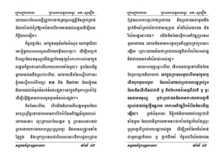 eroberogeday RBHmhamgÁlFemµa mt-suemOn
sgÁmFm’RBHBuT§sasna TMB½rTI 47
edaysarEtesckþIRtUvkarxagRTBüsm,tþiminRKb;RKan;
EdlcaM)ac;tMrUv[eKcMnayviPaKTandl;sgÁmedIm,I)an
kitþiyseTot.
k¾dUcKñaEdr/ enAkñúgGtßn½yéncMNuc elaktßcriya
enH´GñksresrsUmelIkykxøwmsarxøH² edIm,IbBa¢ak;
BIbBaðaEdlmnusSeyIgRtUvEtGnuvtþcMeBaHkarrs;enAkñúg
sgÁmk¾dUcCaenAelIsklelakTaMgmUl. dUcEdlmitþ
GñkGan)andwgRsab;ehIy/ enAxagedIménesovePAenH
´)anerobrab;BIbBaða Tan nig biyvaca Edl´)an
niyaydl;cMnucTMnak;TMngepSg²enAkñúgkic©karRbcaMéf¶
edIm,IeFVI[manPaBrlUnKµanTMnas;epSg².
BitEmnehIy/ ebIeyIgniyayBIsgÁmmYyEdl
GacRbRBwtþeTAedaymanPaBrIkcMerInGPivDÆn_lUtlas;
eTA)anenaH luHRtaNaEtsgÁm b¤ RbeTsenaHdl;
RBmedaykarÉkPaBRsuHRsYlKña minmans®gÁamTaMg
épÞkñúg nigeRkARbeTsCaBiessenaHKWkarCYyeRCam
eroberogeday RBHmhamgÁlFemµa mt-suemOn
sgÁmFm’RBHBuT§sasna TMB½rTI 48
ERCgshkarKñarvagRbCaCn nigRbCaCnCamYynwg
fñak;dwknaMRKb;lMdab;zananuRkm TaMgvis½yÉkCn nig
vis½yrdæenaHÉg. eyIgminEmneFVIkarGPivDÆRbeTs
mYyeTA)an edayminmankarcUlrYmBIbuKÁlRKb;rUbenaH
eLIy eRBaHedayn½yfaRbCaBlrdæKWCakMlaMgrbs;rdæ
nigCaclnkrd¾sMxan;rbs;rdæ.
edayehtudUecñHehIy eTIb)anCaTUeTAeyIgEtg
EtB¤BaküeKniyayfa enAkñúgRbeTsmYyebImanvtßúFatu
edImBukpuyrlYy EdlsMedAdl;RbCaBlrdæRKb;rUb
EdlmineGIeBIdl;Cati b¤ KitEtekgcMenjBICati b¤ xVH
FnFanmnusS b¤faRbCaCnminmankarÉkPaBKñaKW
c,as;Cadl;nUvkþIGnþray rkkarGPivDÆrIkcMerInmineXIj
eLIy. Rtg;cMnucenH KW´cg;niyaydl;bBaðaCati
TaMgmUl EdlCanic©kalTamTarCacaM)ac;nUvkMlaMgRsuH
RsYlKñaBIRbCaBlrdærbs;xøÜn edIm,IrYmcMEnkd¾sMxan;
CamYyrdæaPi)al b¤ fñak;dwknaM k¾dUcCavis½yÉkCn
 