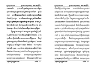 eroberogeday RBHmhamgÁlFemµa mt-suemOn
sgÁmFm’RBHBuT§sasna TMB½rTI 49
nanapgEdr kñúgkarCMrujkg;cRkneya)ayCatimYy
RbkbedayRbsiT§PaBelIvDÆnPaBRKb;vis½y. RtUvEt
caMfa smaCikTaMgGs;énsgááÁmRtUvEtmankatBVkic©Ca
caM)ac;erog²xøÜn enaHKW)andl;karcUlrYmcMEnkd¾xan;
edIm,IeFVI[kg;cRkénsgÁmGPivDÆeTAmux)an edaytMrUv
[smaCiknImYy² eFVIkarlHbg;rYmcMEnkviPaKTan TaMg
EpñksmÖar³fvika nigkMlaMgkaycitþy:agskmµbMput.
k¾dUcKñaEdr/enAkñúgCIvPaBRKYsarmYyedIm,IerobcM
TisedAmYyeq<aHeTArkeRtIysuPmgÁld¾Cak;lak; k¾min
xusBIkarerobcMdMenIrkarneya)ayCatib:unµaneT KWtMrUv
[manktþacUlrYmcMEnkd¾sMxan;BIbuKÁlnImYy² énsma
CikkñúgRKYsarTaMgmUlpgEdr. BitEmn¡ minEmnRKan;
EtmanbþI-RbBn§/ kUnk¾CakarRKb;RKan;enaHeLIy GVIEdl
sMxan;enaHKWkarecHerobcMdMeNIrkarénsgÁmRKYsar[man
sPaBrlUneTAmuxCanic©. etIkarerobcMRKYsar[manPaB
rlUneTAmuxenH)ann½ydUcemþc? KWva)andl;kareFVIGVI²sBV
eroberogeday RBHmhamgÁlFemµa mt-suemOn
sgÁmFm’RBHBuT§sasna TMB½rTI 50
y:agedIm,IKñaeTAvijeTAmk edayminKitBIplRbeyaCn_
BIKñaGVITaMgGs;¬lHbg;RbeyaCn_pÞal;xøÜnedIm,IRKYsaTaMgmUl
edayTwkcitþesµaHRtg;¦.´sUmelIkyk]TahrN_mYyEdl
Tak;TgeTAnwgCIvRbvtþiBit énRBHsmµasm<úT§Cam©as;éneyIg
¬RBHsmNeKatm¦EdlCatYy:agd¾sMxan; kñúgkic©karbMeBj
RbeyaCn_TaMgsMrab;xøÜnRBHGgÁpÞal; nigedIm,ImnusSstVdéT
TUeTApg. RKb;CatikMeNItrbs;RBHGgÁKWRBHGgÁEtgEtxitxM
Büayamy:agtwgrwgCaTIbMputkñúgkareFVIesckþIl¥ b¤RbeyaCn_
¬)armI b¤ buNü¦edaymin)anlHbg;GtþPaB[enATeTsUnü
cakRbeyaCn_eLIy. minEtb:ueNaÑaHeTotesatkñúgkMeNIt
cugeRkayrbs;RBHGgÁ²)anlHbg;d¾Gs©arü EdlKµanbuKÁl
NamYykñúgelakeFVIdUcRBHGgÁ)an KWfaRBHGgÁRTg;)anlH
bg;sm,tþiCaesþccRk/ Priyad¾RbkbedaylkçN³l¥Rss;
esaPaTn;Pøn;/ buRtCaTIRsLaj;KµanGVIeRbob/ jatimitþvgS
RtkUl nigbrivarRsIsñMd¾minecHxVH edIm,IecjsagRBHpñÜs
eRBaHRBHGgÁsMLwgeXIjRbeyaCn_d¾FMeFg sMrab;CYyeRsac
 
