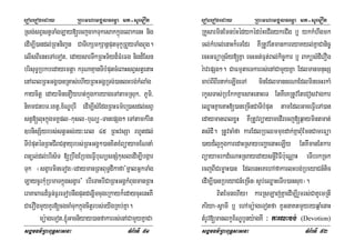 eroberogeday RBHmhamgÁlFemµa mt-suemOn
sgÁmFm’RBHBuT§sasna TMB½rTI 51
Rsg;sBVstVTaMgLay[ecjcakTukesakkñúgelakenH nig
edIm,I)andl;RBHniBaVn CaTIekSmkSanþputTukçRBYyTaMgBYg.
elIsBIenHeTAeTot/ edaysarTwkRBHT½yd¾FMeFg nigd¾Esn
brisuT§Rbkbedayemtþa kruNaKµanTIbMputcMeBaHsBVstVenaH
enAeBlRBHGgÁ)anRtas;ehIyRBHGgÁRTg;)anlHbg;kMlaMg
kaycitþ edayminenOyht;kñúgkaryageTAtamRsuk/ PUmi/
niKmCnbT/extþ/x½NÐburI edIm,IsMEdgRBHFm’eR)asdl;sBV
stV[luHkñúgmKÁpl-kusl-buNü-TanepSg² eTAtamkMrit
]bnisS½yrbs;stVGs;ry³eBl 45 RBHvsSa rhUtdl;
TIbMputénRBHCIBCnµayurbs;RBHGgÁ²)anxitxMBüayamENnaM
Bnül;dl;bris½T [RbwgERbgeFVIbuNüsnSMkusledIm,Ibgáar
Tuk ¬sgçarmineTog¦edaymanRBHBuT§dIkafa{mñalGñkTaMg
LaycUrkuMRbmaTkñúgsgçar} ebIeTaHbICaRBHGgÁkMBugmanRBH
eraKaBaFd¾F¶n;F¶reTobnwgputdegIðmcugeRkayk¾edaycuHenHKW
CaerOgmYyKYr[cgcaMTukkñúgcitþrbs;eyIgRKb;Kña.
mü:ageTot/´Gacniyay)anfakarrs;enACamYyKñaCa
eroberogeday RBHmhamgÁlFemµa mt-suemOn
sgÁmFm’RBHBuT§sasna TMB½rTI 52
RKYsarminEmnb:Hédykédb:HeCIgykeCIg b¤ ykkMhwgmk
Tl;kMhl;enaHk¾eTEdr KWRtUvEtmankareyaKyl;KñaCanic©
ecHGFüaRs½y[Kña ecHGt;Fµt;ral;kic©kar b¤ BaküsMdIerOg
r:avepSg². CaFmµtaeTkarrs;enACamYyKña EdlmanmnusS
cab;BIBIrnak;eLIgeTA minEdlmannrNaEdlminecHrkaM
rkUsTas;RbEkkKñaesaHenaHeT EtKWeKRtUvEteCosvagkar
eQøaHKñaenaH[)aneRcInCaTIbMput tamEdlGaceFVIeTA)an
edaymaneBlxøH KWRtUvBüayamedIrecj[q¶aymintmat;
tsMdI. RtUvcaMfa karEdlRbQmmuxdak;KñaBuMEmnCameFüa
)ayd¾l¥kñúgkaredaHRsaybBaðaenaHeLIy EtKWmanEtkar
BüayamrkdMeNaHRsayedaysnþiviFIb:ueNÑaH eTIbrkRck
ecjBICemøaH)an EdlenHeKehAfakarlHbg;RbeyaCn_tic
edIm,I)anRbeyaCn_eRcIn¬s¥b;eQøaHeTIb)ansux¦.
BitEmnehIy¡ karRsLaj;KñaedIm,IrYmrs;CaKUemRtI
Priya-sVamI b¤ ehAmü:ageTotfa KUGnaKtmYyryqñaMenaH
tMrUv[manlkçx½NÐbYny:agKW ³ karlHbg; (Devotion)
 