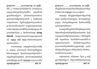 eroberogeday RBHmhamgÁlFemµa mt-suemOn
sgÁmFm’RBHBuT§sasna TMB½rTI 55
cMerIn b¤ karecHCYyeRCamERCgTMnukbMrug CakatBVkic©rbs;
mnusSRKb;KñaEdlRtUveFVICaRbcaMkñúgCIvit. mnusSeyIgmin
RtUvRKan;EtesckþIRtUvkar b¤k¾edaysarEtRbeyaCn_rbs;
xøÜnÉgrhUth‘aneFVI[)at;bg;RbeyaCn_ b¤ esckþIsuxsanþ
rbs;GñkdéTenaHeT KWRtUvEtrkSa[)anTaMgRbeyaCn_rbs;
xøÜn nigRbeyaCn_rbs;GñkdéT. tampøÚvRBHBuT§sasnabuKÁl
NaEdlkat;pþac;nUvRbeyaCn_BIrKWRbeyaCn_pÞal;xøÜnmYy nig
RbeyaCn_GñkdéTmYy b¤ Edlmin)anbMeBjnUv elaktß
criyaFm’ enHbuKÁlenaHeQµaHfaCamnusSGaRsUvGesac×
ekrþ× ¬GtþtßBaØa GsucI mnusSa¦ehIyEfmTaMgeQµaHfaCa
buKÁlBaleTotpg.
karrs;enAkñúgsgÁm mnusSRtUvEtecHeFVIRbeyaCn_[
Kña/ ecHCYyKña/ ecHykGasaKña TaMgcMeBaHjatimitþxøÜnÉg
nigcMeBaHmnusSTYeTA k¾dUcCacMeBaHsgÁmCatiTUeTApgEdr.
mnusSeyIgRtUvEtecos[)an nUvPaBCamnusSEdlKitEtBI
RbeyaCn_pÞal;xøÜn b¤ehAfa GtþTtßbuKÁl (Egotism)ehIy
eroberogeday RBHmhamgÁlFemµa mt-suemOn
sgÁmFm’RBHBuT§sasna TMB½rTI 56
eyIgRtUvEtsagPaBCabuKÁlEdlecHKitKUrdl;RbeyaCn_Gñk
déTEdlehAfa brTtßbuKÁl (Altruism)[)an.
enAkñúgsgÁm eyIgRtUvCYyQWq¥alykcitþTukdak;[
)anx<s; cMeBaHkic©kargarsMrab;xøÜnÉg/ sMrab;mnusSEdlxøÜn
RsLaj;/ sMrab;sgÁmEdlxøÜnrs;enA nigCaBiessKWedIm,I
buBVehtusgÁmCatiTaMgmUl.
cMeBaHsgÁmeyIgRtUvEtKitfaKWCapÞHEdlsñak;enAral;
éf¶EdleyIgskþismCaTIbMputedIm,Ie)assMGatEfTaM nigeFVI
karCYsCulb:Hb:unkuM[xatxUc)at;bg;Gsar. eyIgminRtUvmin
eGIeBI bMePøcCatiecal edayminKitBIkar)at;bg;TwkdI/kar
eRCotERCkBIRbeTsdéT nigminKitBIkarcUlrYmcMENk
sßabnaksagCatib¤faKitEtBIykrYcxøÜnenaHeLIy eRBaHfa
ebICatisøab;eyIgk¾RtUvsøab; ebICatiRkeyIgk¾Rk ebICatiefak
TabeyIgk¾efakTabtamEdr.
ehdæarcnasMNg;/ smiT§plnana/ kic©kar b¤ esckþI
RtUvkarEdlCatiRtUvkar/ CatixVHxateyIgEdlCaRbCaBlrdæ
 