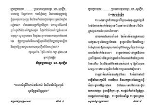 eroberogeday RBHmhamgÁlFemµa mt-suemOn
sgÁmFm’RBHBuT§sasna TMB½rTI 3
menarmü x½NÐ7mkra raFanIPñMeBj Edl)anGnuBaØat[
´RBHkruNae)aHBum< nigEfmTaMg)anCYyTMnukbRmugy:agxøaMg
eTotpg. TaMgenHsbBa¢ak;[eXIjfa CakarrYmcMENkd¾
RbéBkñúgvis½yGPivDÆn_sgÁm k¾dUcCavis½yGPivDÆn_FnFan
mnusS. sUmRbeKnBr nigCUnBrGñkman]bkarKuNTaMgGs;
enH [CYbRbTHEtnwgesckþIsuxcMerInkuMbIeXøogXøateLIy
nigsUm[RBHBuT§sasna)anrugerOgcMerInterogeTA.
vtþmgÁlv½n/ éf¶TI 07 Ex kBaØa qñaM2008
Gñkeroberog
PikçúmgÁlFemµa mt-suemOn
{karmanmitþKWBitCasMxan;Nas; EtebImanEtmitþGaRkk;
suxcitþKµanvijl¥Cag}
eroberogeday RBHmhamgÁlFemµa mt-suemOn
sgÁmFm’RBHBuT§sasna TMB½rTI 4
II-esckþIepþIm
karrs;enAkñúgCIvPaBRbcaMéf¶rbs;mnusSRKb;KñaKW
EtgEtmanTMnak;TMngKñaeTAvijeTAmkCanic©eTaHbIsßit
kñúgsßanPaBEbbNak¾eday.
edaysarEtPaBcaM)ac; énTMnak;TMngkñúgkarrs;
enAkñúgsgÁmEdlRtUvEtman dUecñHehIyeTIbeyIgRtUv
EtEsVgyl;[)anc,as;las;nUvviFIsa®sþk¾dUcCameFüa
)ayénTMnak;TMngenH. CaTUeTAkarrs;enAkñúgCIvPaB
RbcaMéf¶rbs;eyIgRKb;²KñaeyIgk¾)anyl;dwgBitR)akd
EmnehIy EteyIgenAminTan;)ankMNt; b¤ [tMél)an
smRsbeTAtamGtßn½yBiténBaküenHenAeLIyeT.
BaküfaTMnak;TMngenAkñúgTIenH KWsMedAeTAelI
TegVITaMgBaküsMdI kayvikar nigskmµPaBEdlRtUveFVI
cMeBaHKñaeTAvijeTAmk CaBiessenaHKWkarecHCYy
ykGasaKña/ CYYyeFVIkic©karKña/ karpþl;kMlaMgcitþ[Kñáa/
karpþl;eyabl;[Kña/ karCYyENnaMKña/karCYyeRCam
 