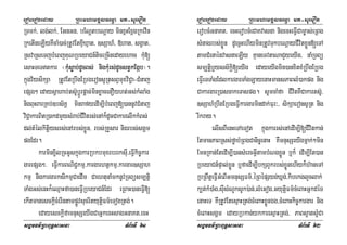 eroberogeday RBHmhamgÁlFemµa mt-suemOn
sgÁmFm’RBHBuT§sasna TMB½rTI 61
RTmk;/ lg;lk;/ EGnGn/ bENþtbeNþay minxñHExñgRkevIn
RketIneLIyKWcaM)ac;RtUvEtxµIXµat/ ]sSah_/ »hat/ sgVat/
RsvaRseTjbMeBjKuNRbeyaCn_ticeRcInedayehac kuM[
esaHTeTtkar ¬kuMsøab;dUcBs; nigkuMrs;dUcstVkEgáb¦.
kñúgv½ysikSa RtUvEtRbwgERbgeronsURtsBVmuxviC¢a-CMnaj
epSg² edaysVahab;ts‘UbþÚrpþac;minxøacenOyht;Gs;kMlaMg
nigBuHBarRKb;]bs½KÁ minrafyedIm,IbMeBj[)annUvCMnaj
viC¢akarBitR)akdmYysMrab;CIvitrs;enAk¾dUcCakarelIkkMBs;
dl;tMélkitþiysrs;enArbs;xøÜn/ rbs;RKYsar nigrbs;sgÁm
pgEdr.
karminx¢ilRcGUskñúgkarRbkbmuxrbrrksuI/eFVIkic©kar
garepSg²/ eFVIkarBNiC¢kmµ/kargarhtßkmµ/kargar]sSah
kmµ nigkargarksikmµCaedIm CaehtunaMmknUvRTBüsm,tþi
TaMgGs;enHk¾eQµaHfa)aneFVIRbeyaCn_Edr eRBaH)aneFVI[
ekItmanesckþIcMerIntampøÚvsucrityutþiFm’eTogRtg;.
edayesckþIfamnusSeyIgCaGñkecHsagGnaKt/ecH
eroberogeday RBHmhamgÁlFemµa mt-suemOn
sgÁmFm’RBHBuT§sasna TMB½rTI 62
erobcMGnaKt/ ecHerobcMeCaKvasna nigecHeFVICam©as;eRBg
sMnagrbs;xøÜn dUecñHehIyminRtUvTukbeNþayCIvitxøÜn[eTA
tamCMenaénvasnaeLIy KµaneTvtaNaCYyeyIg/ naMRTBü
sm,tþib¤yss½kþi[eyIg edayeyIgmin)anxitxMRbwgERbg
eFVIeTTaMgEdlkargarTaMgLayenaHmansPaBlM)akpg nig
CakargarR)ascakeTaspg. sUmcaMfa CIvitKWCakarts‘U/
]sSah_RbwgERbgeFVIkargarmindak;Fur³/ sikSaeronsURt nig
rIkray.
elIsBiIenHeTAeTot kñúgkarrs;enAedIm,I[CIvitkan;
EtmanPaBRss;føabMRBgCanic©enaH KWmnusSeyIgmñak;²min
EmnRKan;EtedIm,I)ansMercGVItambMNgxøÜn b¤k¾ edIm,IEt)an
RbeyaCn_pÞal;xøÜn b¤faedIm,IbkSBYkrbs;xøÜnehIyk¾h‘aneTA
RbRBwtþeFVIGMeBIGmnusSFm’/éRBépSyg;Xñg;/kibekglYclak;
k,t;kM)aMg/suIsMNUksUk):an;/lMeGog/GyutþiFm’cMeBaHGñkdéT
enaHeT KWRtUvEtesµaHRtg;cMeBaHxøÜnÉg/cMeBaHkic©kargar nig
cMeBaHsgÁm edayRbkan;ykkaresµaHRtg;/ PaBs¥ats¥MCa
 