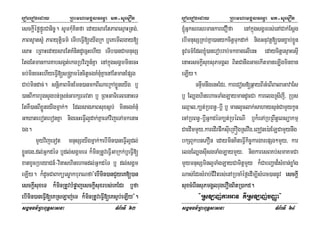 eroberogeday RBHmhamgÁlFemµa mt-suemOn
sgÁmFm’RBHBuT§sasna TMB½rTI 63
esckþIéføfñÚrCanic©. sUmkuMKitfa edaysarEtPaBesµaHRtg;/
PaBs¥ats¥M PaByutþiFm’ eTIbeFVI[eyIgRk b¤eKemIlgay[
esaH eRBaHedaysarEtKMnitdUecñHehIy eTIb)anCamnusS
EtgEtmankarKabsgát;ekgRbv½Ba©n_Kña enAkñúgsgÁmminecH
cb;minecHehIyeFVI[s®gÁaméncitþcgKMnuMKñaenAEtmanEpSg
Cab;mindac;. snþiPaBminEmn)anmkBINaeRkAxøÜneyIg b¤
)anBIkarbYgsYgbn;Rsn;GarkSeTvta b¤ RBHGaTieTBenaHeT
EtKW)anBIxøÜneyIgmñak;² EdlsagPaBsuxs¶b; mincgKMnuM
GaXatebotebonKña nigecHeFVIl¥dak;KñaeTAvijeTAmkenaH
Ég.
mYyvijeTot mnusSeyIgmñak;²ebImin)aneFVIl¥dl;
xøÜnÉg/dl;GñkdéT b¤dl;sgÁmeT k¾minRtUveFVIGaRkk;b¤eFVI[
xatxUcRbeyaCn_-vinashinehacdl;GñkdéT b¤ dl;sgÁm
eLIy. k¾dUcCaBaküesøakburaNfa{ebImin)anCYyeK[)an
esckþIsuxeT k¾minRtUvbMpøajesckþIsuxrbs;eKEdr b¤fa
ebImin)aneFVI[eKRsLaj;eT k¾minRtUveFVI[eKs¥b;eLIy}.
eroberogeday RBHmhamgÁlFemµa mt-suemOn
sgÁmFm’RBHBuT§sasna TMB½rTI 64
´GñksresrmankareCOfa enAkñúgsgÁmrs;enACak;Esþg
ebImnusSRKb;Kña)anykcitþTukdak; nigGnuvtþ[)anx¢ab;x¢Ün
nUvFm’Edl´)anerobrab;mkxagelIenH edaycitþesµaHesµI
enaHesckþIsuxsuPmgÁl BitCanwgGacekItmaneLIgminxan
eLIy.
TnÞwmnwgenHEdr/ kareCos[q¶ayBIGMeBIBalaGavaEs
b¤ El,ghinehacTaMgLaymandUcCa karelgRsIjI/ Rbus
eQµal/k,t;RbBn§-bþI b¤ manlYclak;sahaysµn;CamYykUn
ecARbBn§-bþIGñkdéTk,t;RbéBNI b¤k¾eTARbRBwtþeBsüakmµ
CaedImmYy/karedIrpwksuIeRKÓgRsvwg/ejone):aELCamYynwg
bkSBYkbnePOn edayminKiteFVIkic©kargarepSg²mYy/ kar
elgEl,gsuIsgTaMgLaymYy/ nigkaresBKb;smaKmCa
mYymnusSminl¥TaMgLayCamitþmYy k¾CabBaðad¾sMxan;xøaMg
Nas;EdrsMrab;CIvitrs;enARbcaMéf¶edIm,IsMerc)annUv esckþI
suxcMerInsuPmgÁlrugerOgBitR)akd.
{RsLaj;karGan KWRsLaj;bBaØa}
 