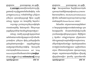 eroberogeday RBHmhamgÁlFemµa mt-suemOn
sgÁmFm’RBHBuT§sasna TMB½rTI 65
4-smantþta³)anesckþICaPasaExµrfakarRbRBwtþ
xøÜnedayesµI/karRbRBwtþxøÜnedayminerIseGIgeqµIgéqµ/ karmin
Rbkan;xøÜn(Humility)b¤ karminelIktMekIgxøÜn b¤k¾eFVIb£kBa
RkGWtRkTm eRBaHehtuEtRTBüsm,tþi kitþiys buNüs½kþi
BN’sm,úr vgSRtkUl ePT cMeBaHjatimitþ nigGñkdéT.
karRbkan;xøÜn b¤karvayb£kBaRkGWtRkTmeqµIgéqµmin
rab;GancMeBaHjatimitþ nigcMeBaHGñkdéT k¾KWCaRbkarmYy
xusqÁgd¾F¶n;F¶rCaTIbMput EdleyIgRtUvEteCosvag[)an.
BN’sm,úr/ yss½kþi/RTBüsm,tþi/vgSRtkUlTaMgGs;
enHminEmnCa]bkrN_sMrab;[mnusSykmkeFVIkarerIseGIg
Rbkan;Gsµiman³ RkGWtRkTm eqµIgéqµ RBehInRceLIsebIs
Rceg:gRcg:agdak;KñaenaHeLIy. mnusSeyIgRtUvEtCRmuH
ecal[Gs;nUvFm’erIseGIgRbkan;eqµIgéqµ nigPaBRBehIn
ekagkacKµansuCIvFm’(discrimination and being
immoral)eRBaHFm’erIseGIgenHCaFm’naMmknUvGsnþisux
naMmknUv s®gÁam naMmknUv karEbk)ak;samKÁI naMmknUv
eroberogeday RBHmhamgÁlFemµa mt-suemOn
sgÁmFm’RBHBuT§sasna TMB½rTI 66
CemøaH EdlbBaðaGs;TaMgenH KWsBVéf¶BiPBelakkMBugEt
BüayamlubbM)at;edIm,IsagsuxsnþiPaB(Peace)PatrPaB
nigsklPavUbnIykmµ (Brotherhood/Globalization)
[rIkcMerIn enaHKW)andl;karBüayamlubbM)at;karRbkan;BUC
sasn_mnusSCati (Human Racism) enaHÉg.
BitEmnehIy¡ enAkñúgelakenHmanmnusSminticnak;
eT EdlRsLaj;cg;)an[eKeKarB»nlMeTansMBHxøÜn eRBaH
EtehtudUecñaHehIy eTIb)anCaeKxitxMRbwgeFVIb£kBaRkGWt
RkTmmincgsm<½n§emRtICamYyGñkRktUcTab edIm,IkuM[efak
b¤ G½BVrasIeK. eKxMesøókBak;s¥at)at eRbIR)as;rbs;rbr
TMenIb²LÚqaysBVEbbsBVy:agedIm,ITak;TajcMNab;Garmµ
N_BIGñkdéT[vaytMélfaéføfñÚr. cMnucTaMgb:unµanenHetIGac
Cakar[eFVIkarvaytMélfaéføfñÚr)aneT? esµr´KitfaminGac
eTArYceT ebIBitCaGaceTArYcEmnenaH emø:HsmGñkmanRTBü
TaMgLay eKc,as;CaykluyeTATijkitþiys-ekrþ×eQµaH[
l,Il,ajminxaneLIy. pÞúyeTAvij buKÁlNaEdlkan;Et
 