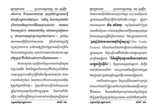 eroberogeday RBHmhamgÁlFemµa mt-suemOn
sgÁmFm’RBHBuT§sasna TMB½rTI 71
elIGakas KWvaGacehaHeTA)an luHRtaEtvaRtUv)aneKeFVI
y:agRtwmRtUvtamsMnuMlkçN³/ manExS nigmanxül;pgEdr
ehIyvaGacnwgFøak;mkelIdI)anRKb;eBlevla edaysar
minmanxül;bk;/ edaysardac;ExS/ edaysarxül;xøaMgeBk
b¤ edaysarmnusSCaGñkTajvaTMlak;cuHmk}. Rtg;cMnuc
enHmanesckþIsuICMerAy:agNaenaH ´mincaM)ac;Bnül;[
ek,aHk,ayeBkeT Tuk»kas[RbiymitþGñkGaneFVIkarRtiHriH
BicarNaedayxøÜnÉgcuH eRBaHfavamansarsMxan;Nas;¬sUm
caM[c,as; CIvitminEmnsMrab;karemIlgayenaHeT¦.
cMeBaHbBaðaenH esµr´KitfamitþGñkGanPaKeRcInc,as;
CaFøab;)andwg nigeXIjxøHehIyenAkñúgCIvitBitRbcaMéf¶Edl
manGñkxøHFøab;manCIvRbvtþiBIGtIt³d¾CUrct;kMst;TuK’t lM)ak
evTnay:agéRkElg EteRkaymkk¾EbrCamanP½BVvasnad¾KYr
[sJb;EsJgCaTIbMput. ´sUmelIkykerOgr:avBitmYyrbs;
®sþImñak;enAkñúgsgÁmExµreyIgbc©úb,nñenH EdlkalBIedIm
eLIy Kat;KWCa®sþIEdlFøab;mankarlM)aksVitsVajlVIgCUrct;
eroberogeday RBHmhamgÁlFemµa mt-suemOn
sgÁmFm’RBHBuT§sasna TMB½rTI 72
kMst;evTnaesÞIrEtniyayecjmkminrYc xN³eBlEdlKat;
RtUv)ansmÖasBICIvRbvtþiBitkalBIGtIt³rbs;xøÜn. ®sþImñak;
enHmaneQµaHfa lwm-QIvhYr sBVéf¶Kat;)anEkERbnUv
vasnad¾GP½BVenaH mkCamnusSEdlmankitþiys]tþmx<g;x<s;
nigmanRTBüsm,tþid¾eRcInmhasal EdlRtUv)aneKehAfa
{]kj:aEdlmankarts‘Ud¾sVitsVaj}(The Tender
Tycoon) ehIyenAeBlEdlKat;eqøIytbeTAnwgsMnYrEdl
RtUv)ansYrfa etIGñkRsImanCIvitBIGtIt³y:agdUcemþcenaH?
GñkRsI)aneqøIyfa {CIvit´KWdUcKñaeTAnwgnagbdacar
enAkñúgerOgGuIcwg}. mitþGñkGanc,as;Caq¶l;fa etIerOg
enaHvay:agemcehIy? xageRkamenHKWCaerOgr:avTaMgRsug
Edl´)andkRsg;ecjBITsSnavdþIvamanesckþIdUcteTA³
eTaHbICasMBaFRKYsar nigRBhµlixit)andak;bnÞúkF¶n;
y:agNak¾edayk¾®sþIrUbenHminTn;RCaynigGs;sgÇwmenAkñúg
CIvitenaHeT KWnag)anxitxMBuHBarnUvral;]bs½KÁTaMgLay
edIm,IkUnCaTIRsLaj;TaMgeTVrbs;nag eTaHbICadwgfaenHKWCa
 
